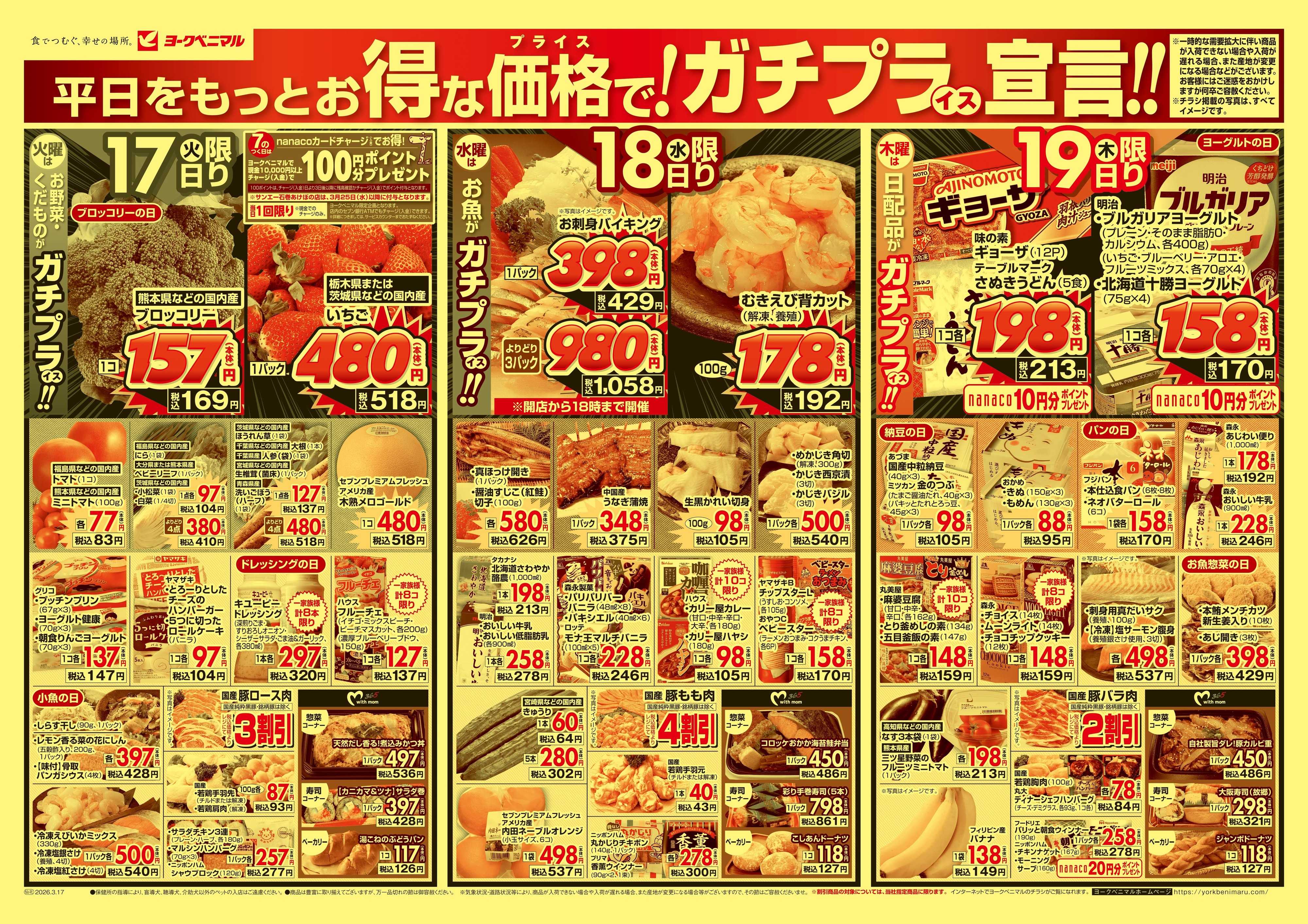 ヨークベニマル 3/17号チラシ
