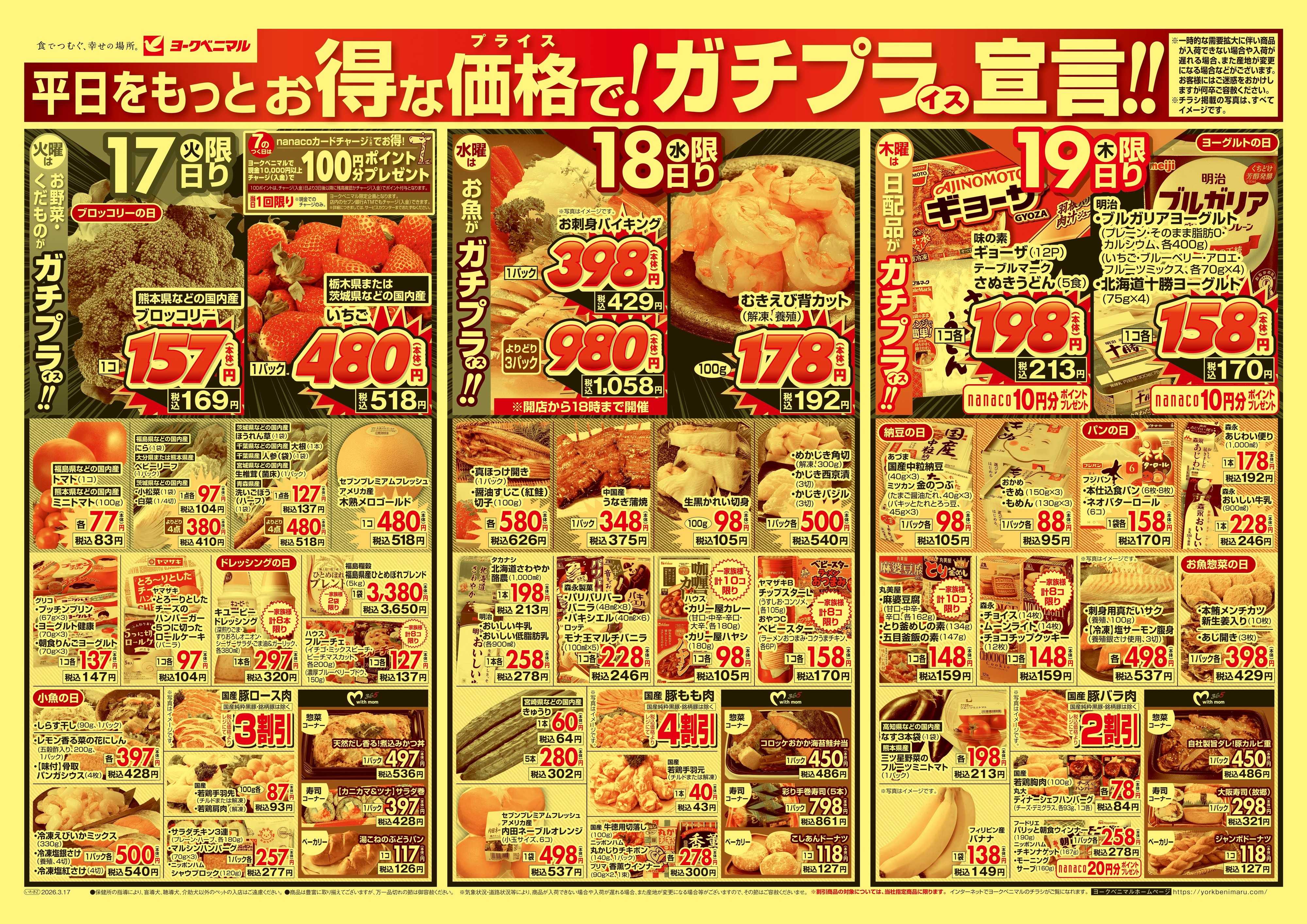 ヨークベニマル 3/17号チラシ