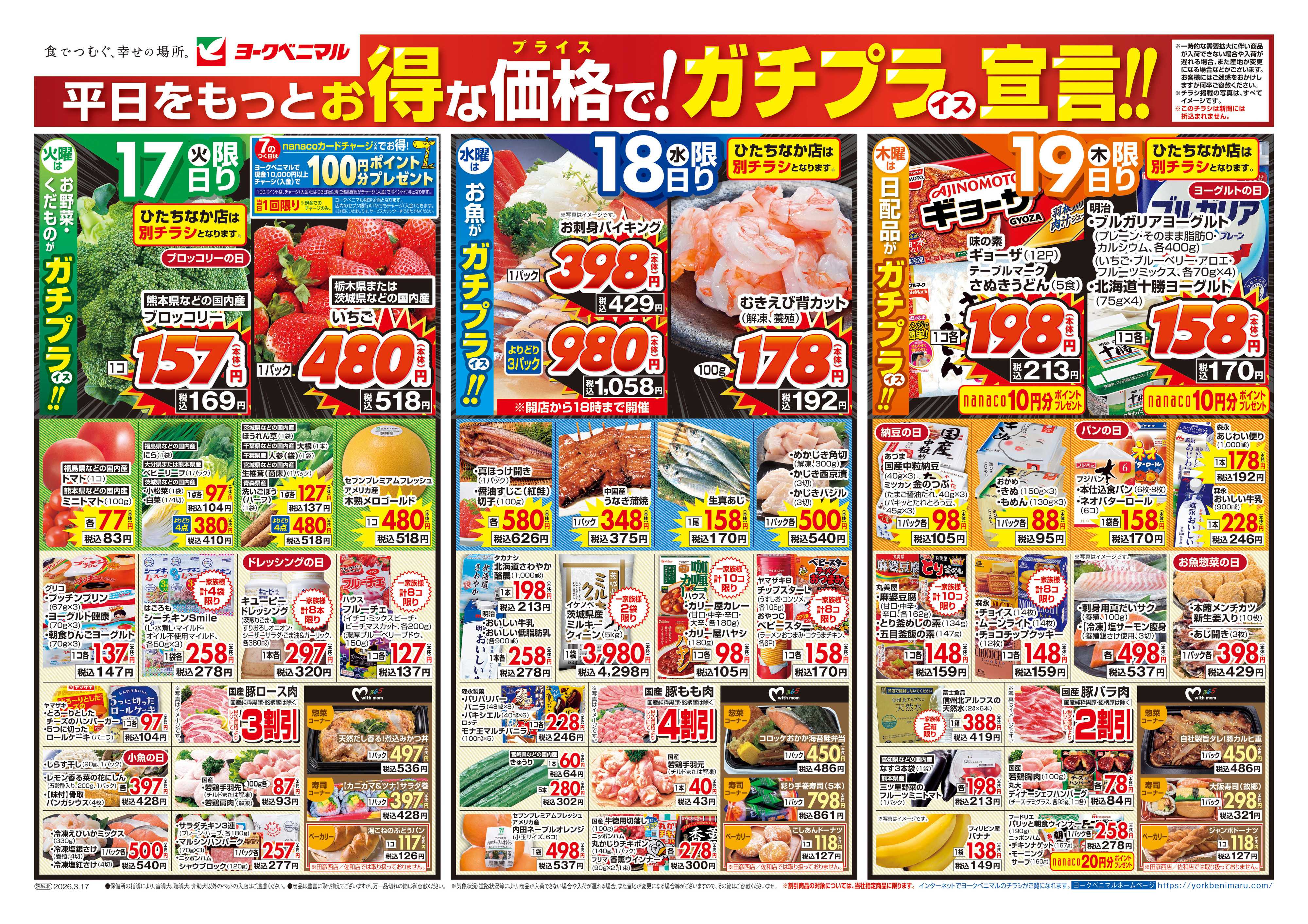 ヨークベニマル 3/17号チラシ