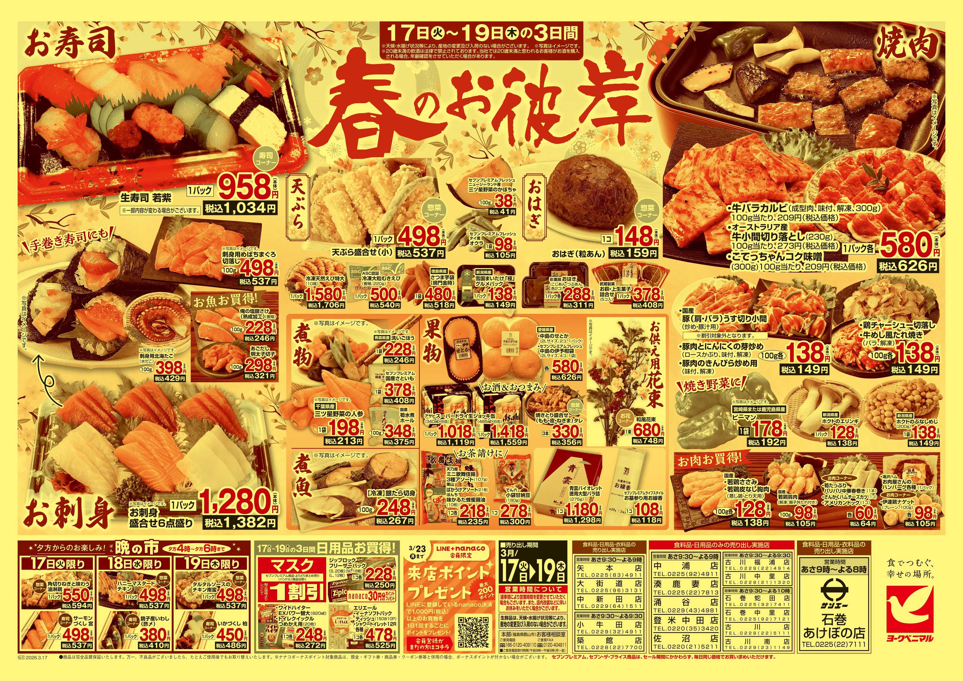 ヨークベニマル 3/17号チラシ