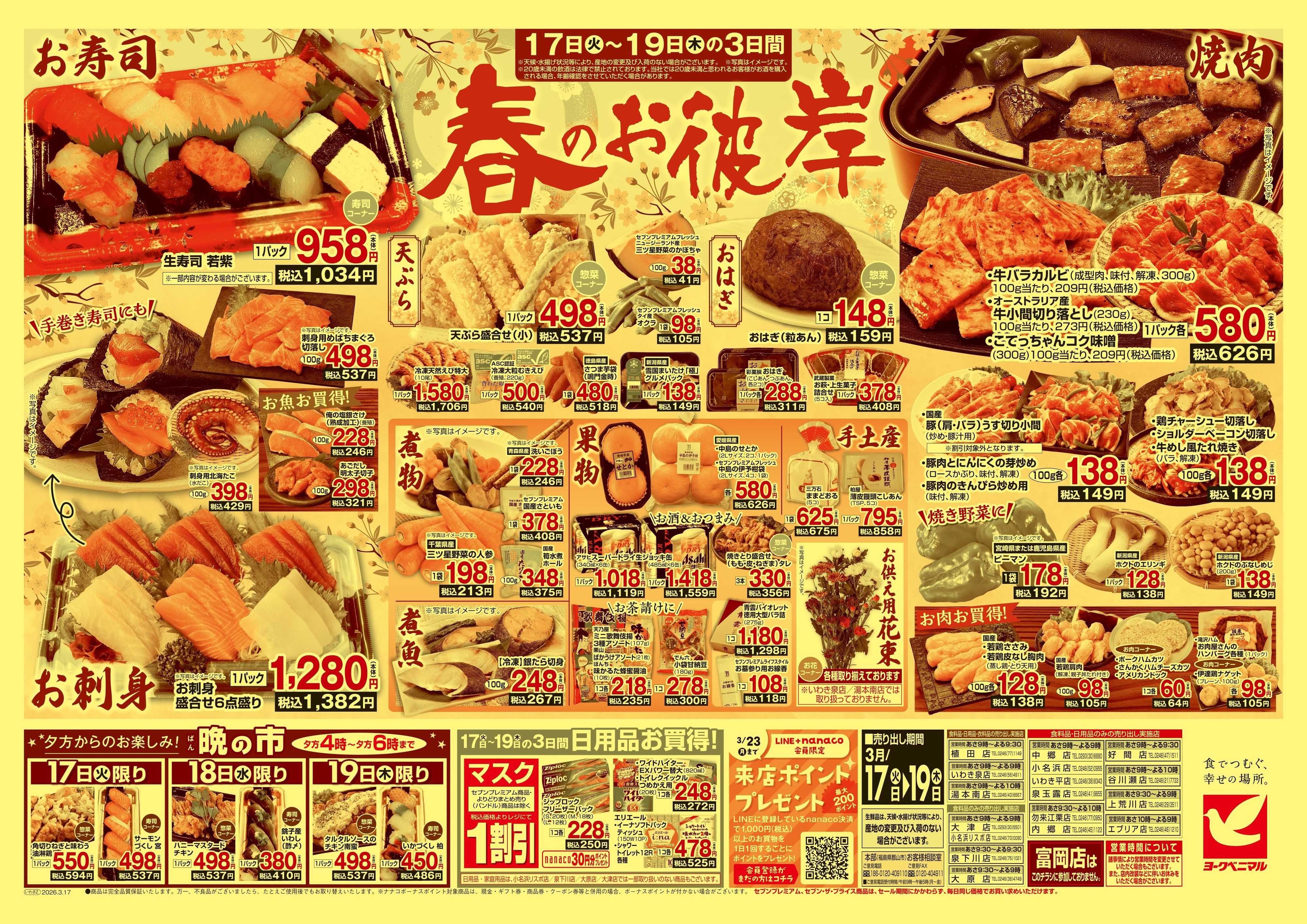 ヨークベニマル 3/17号チラシ