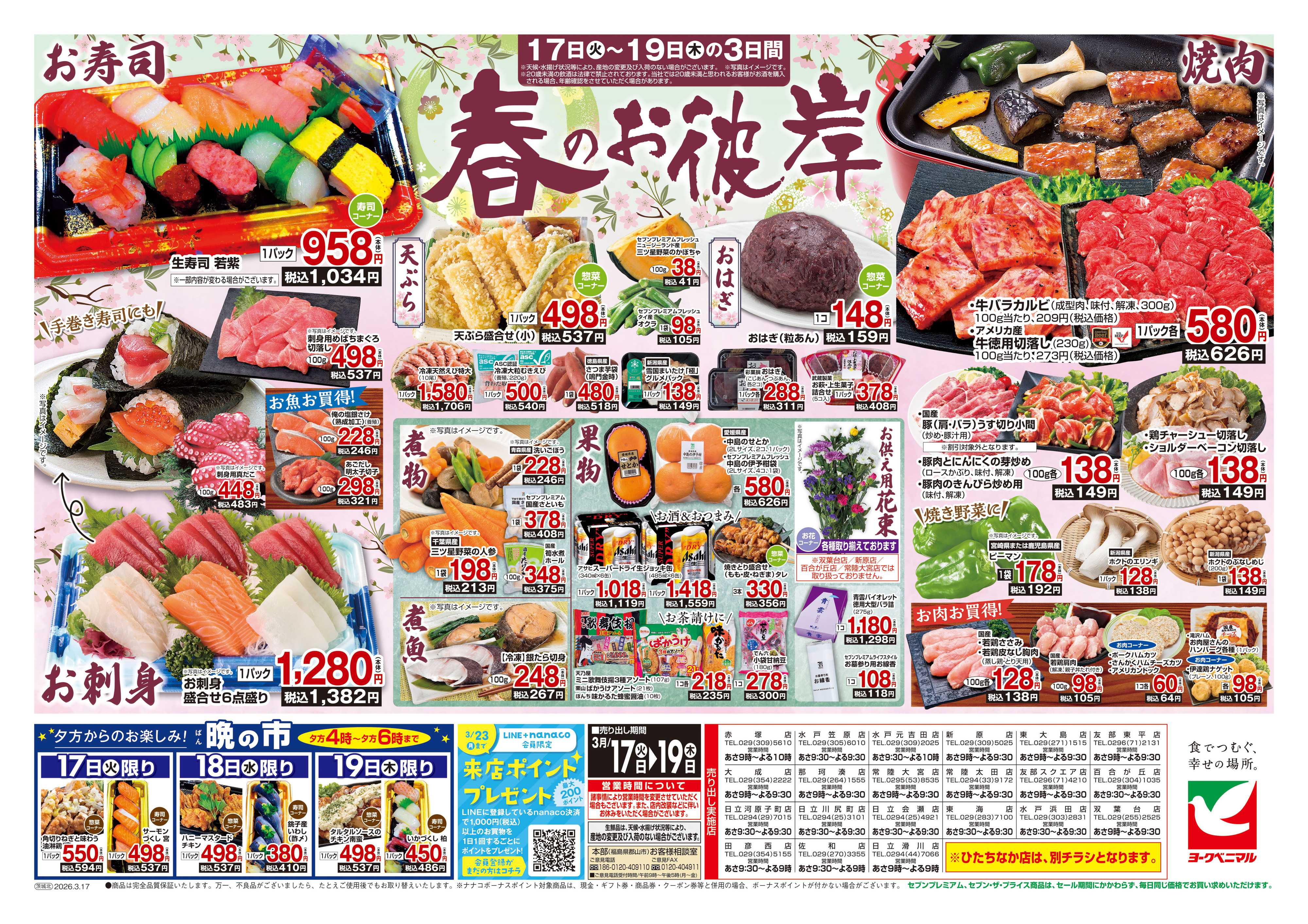 ヨークベニマル 3/17号チラシ