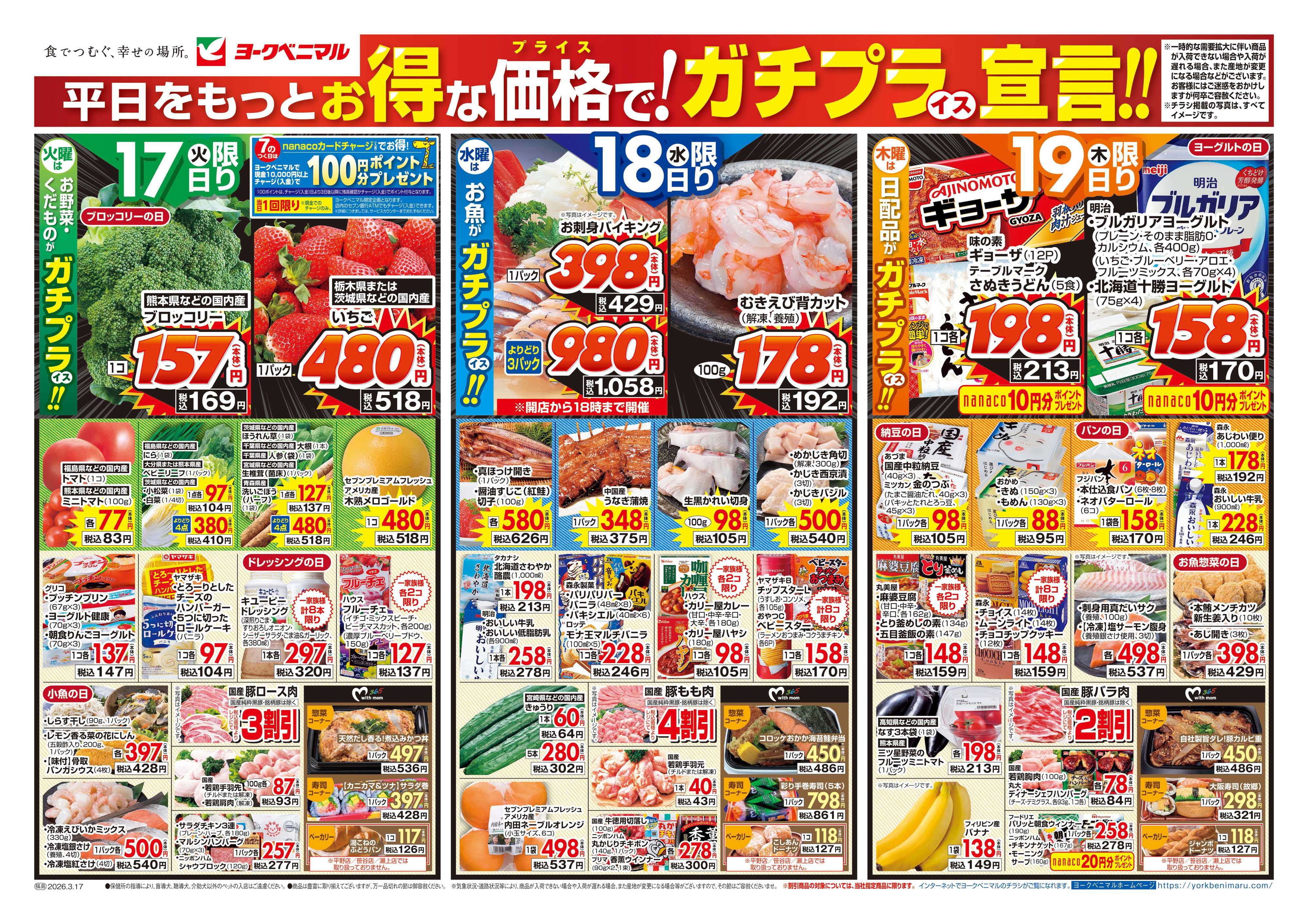 ヨークベニマル 3/17号チラシ