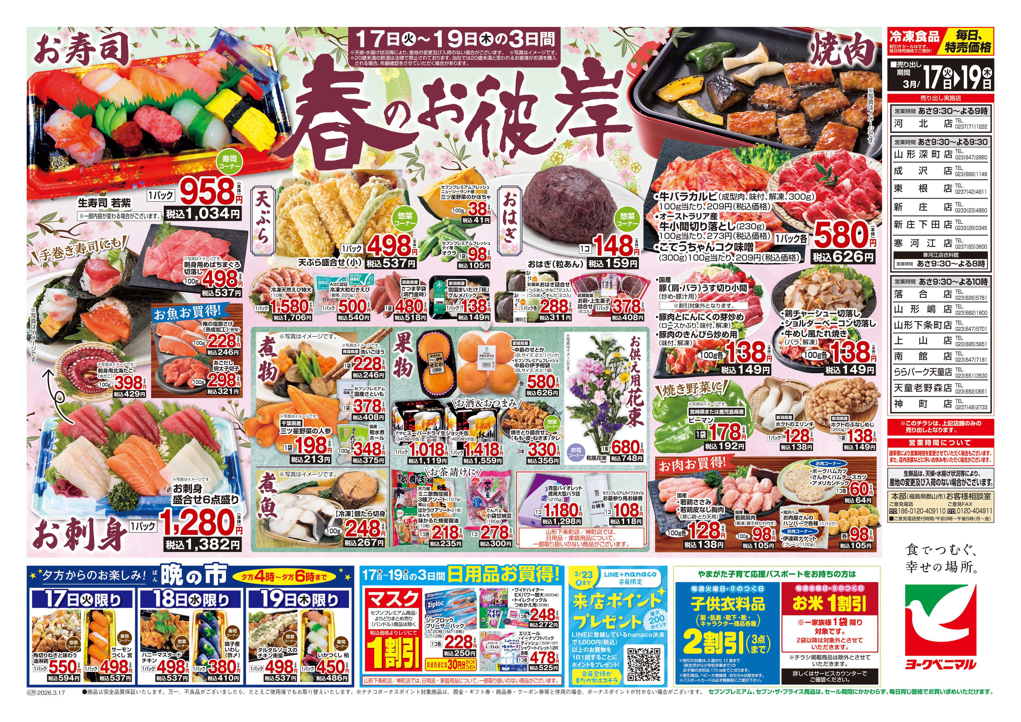 ヨークベニマル 3/17号チラシ