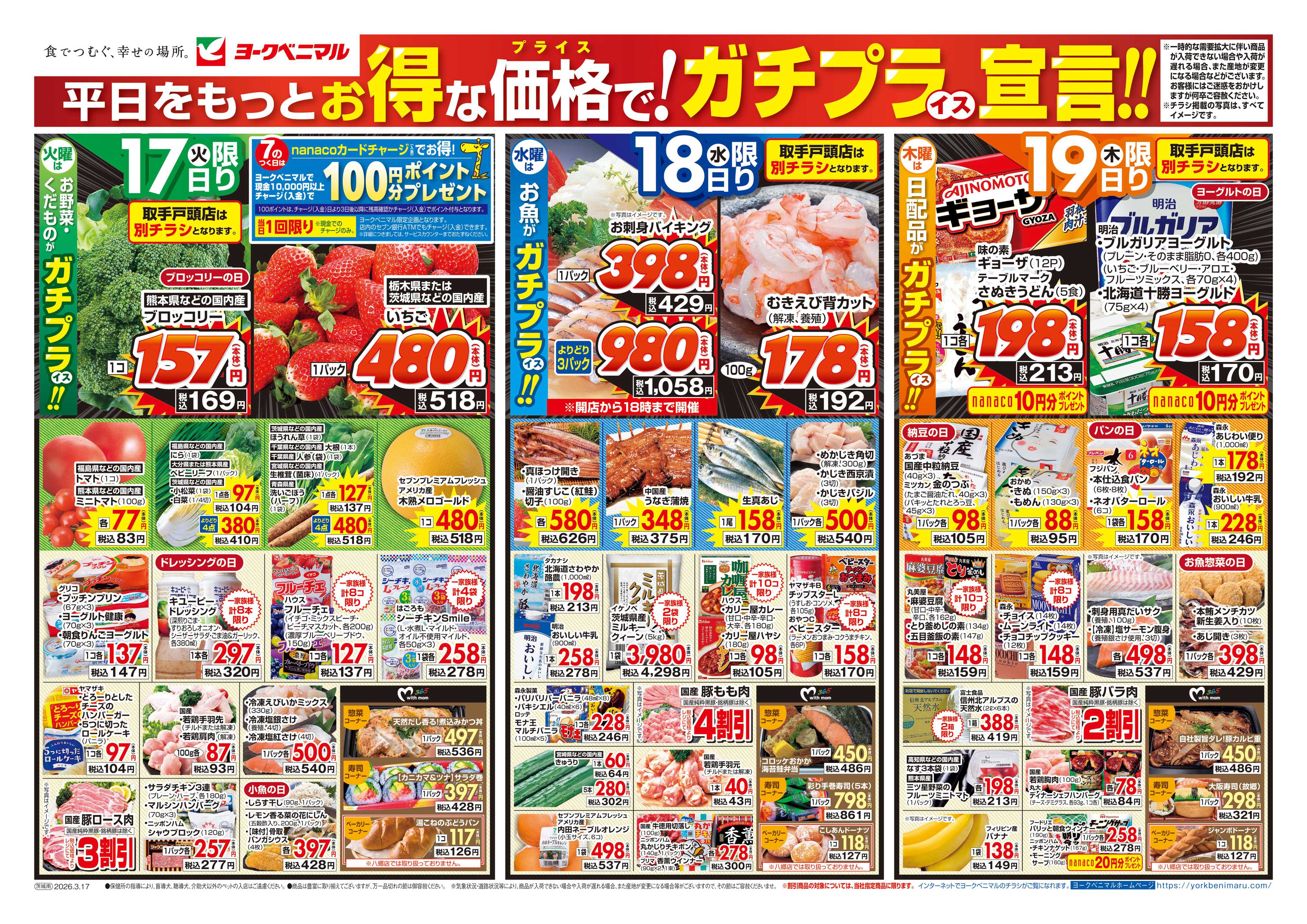 ヨークベニマル 3/17号チラシ