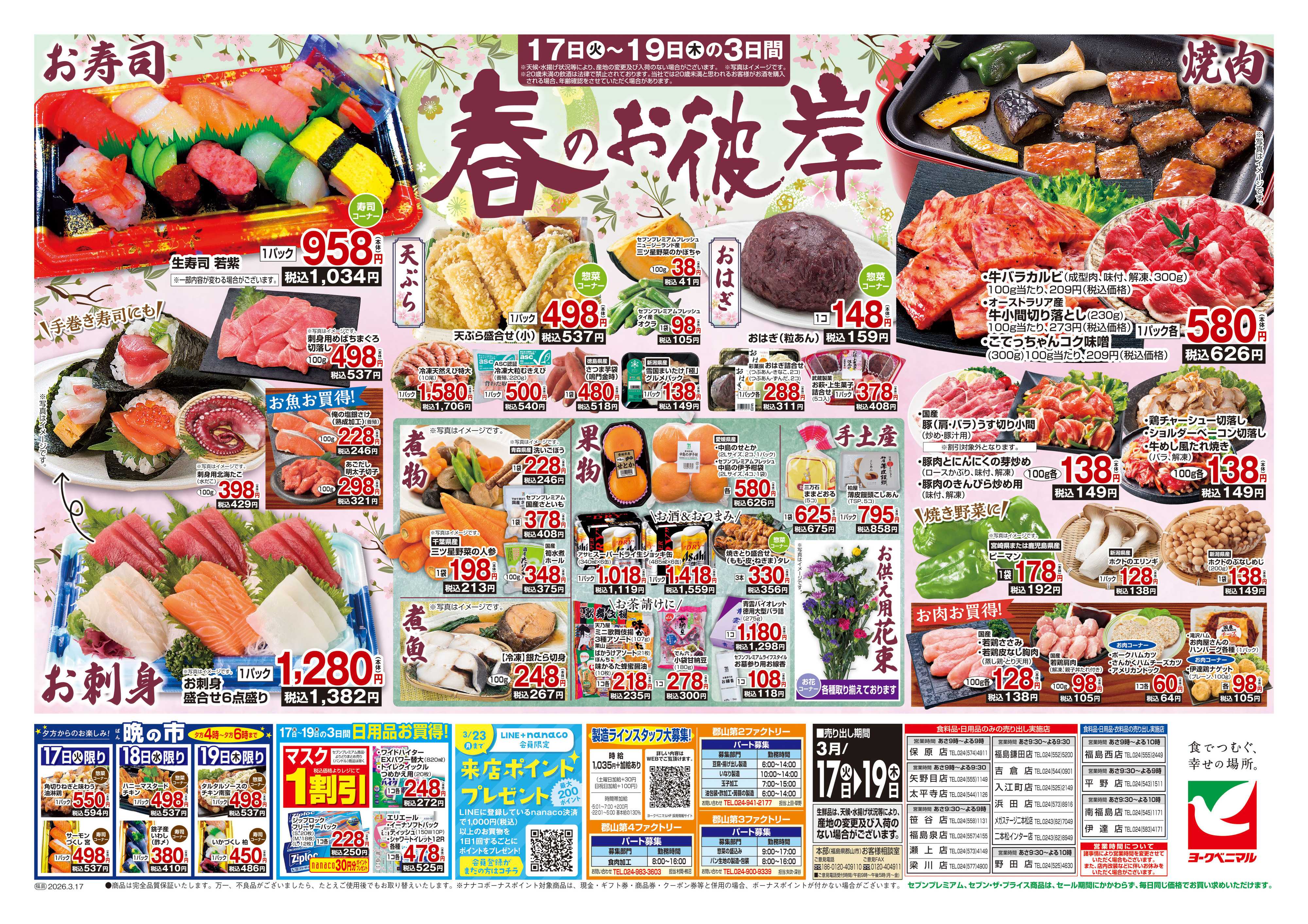 ヨークベニマル 3/17号チラシ