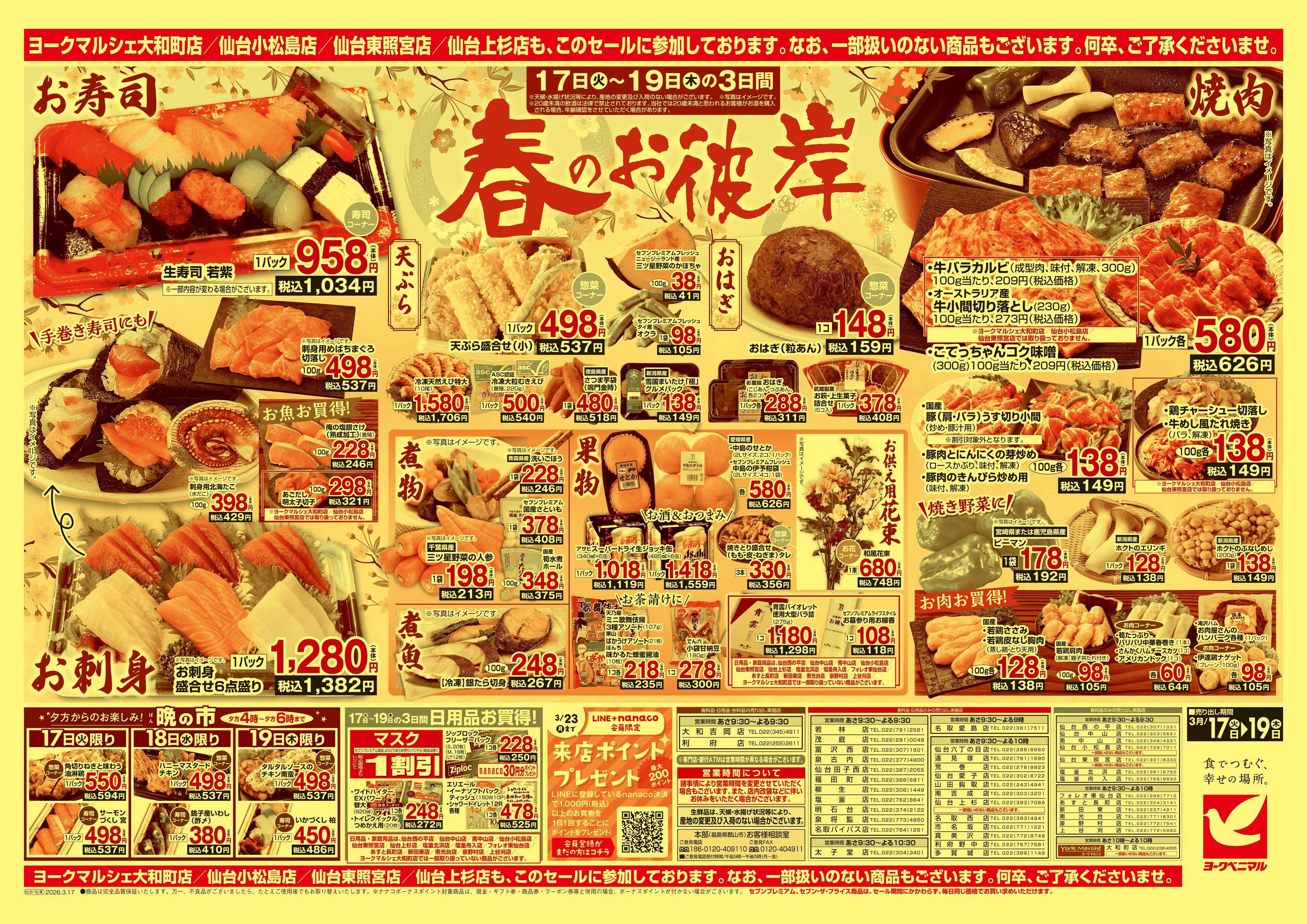 ヨークベニマル 3/17号チラシ
