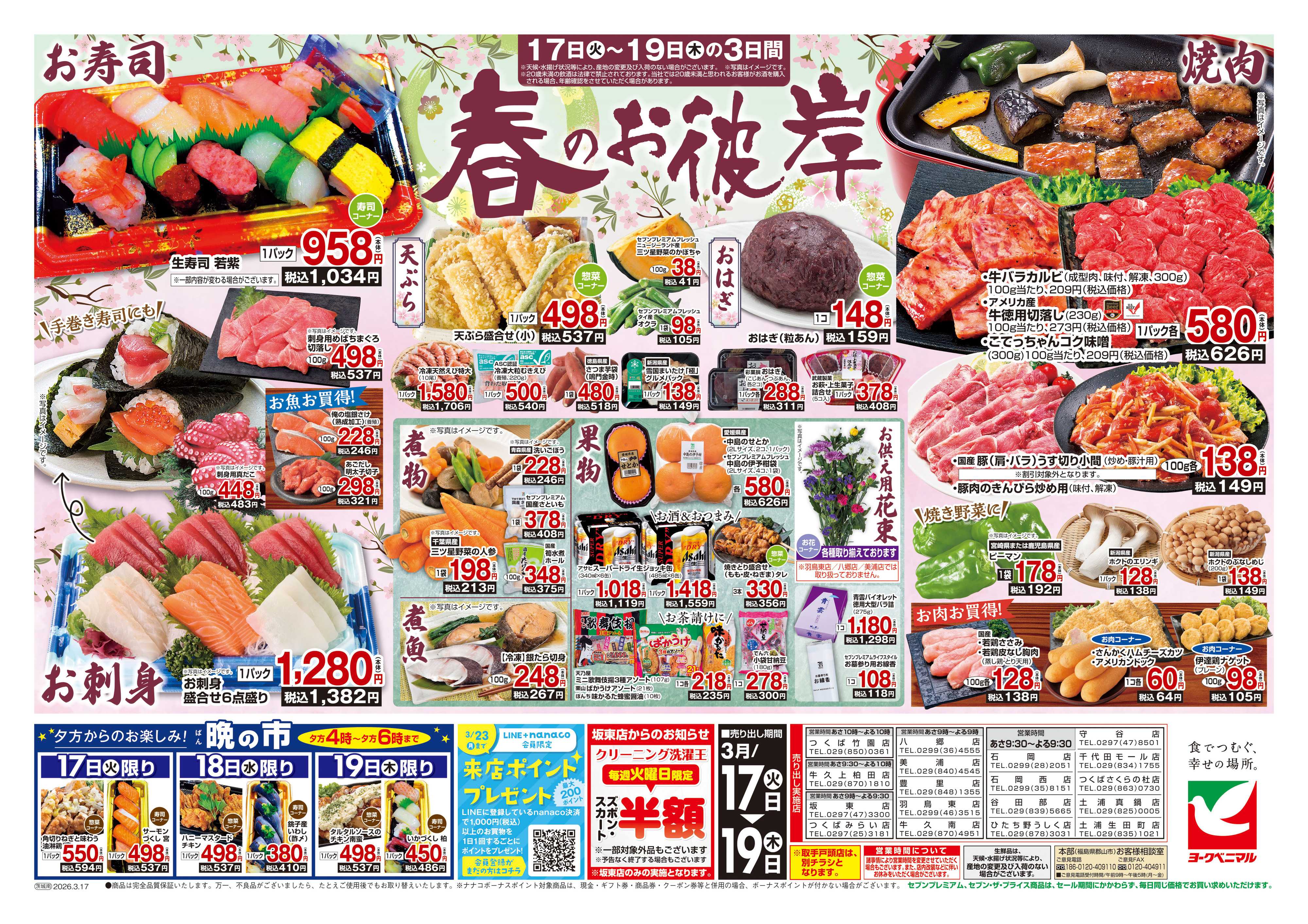 ヨークベニマル 3/17号チラシ