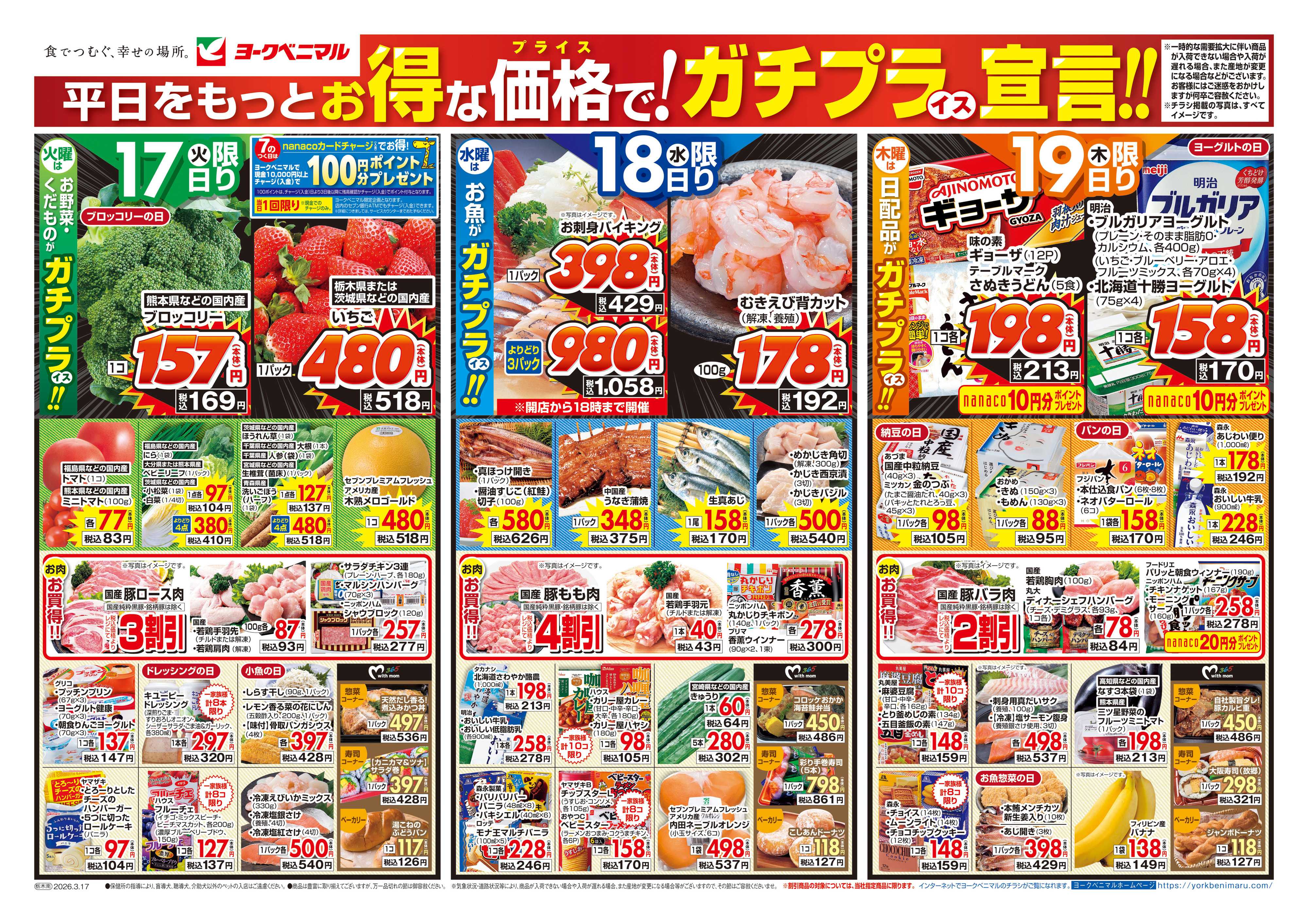 ヨークベニマル 3/17号チラシ