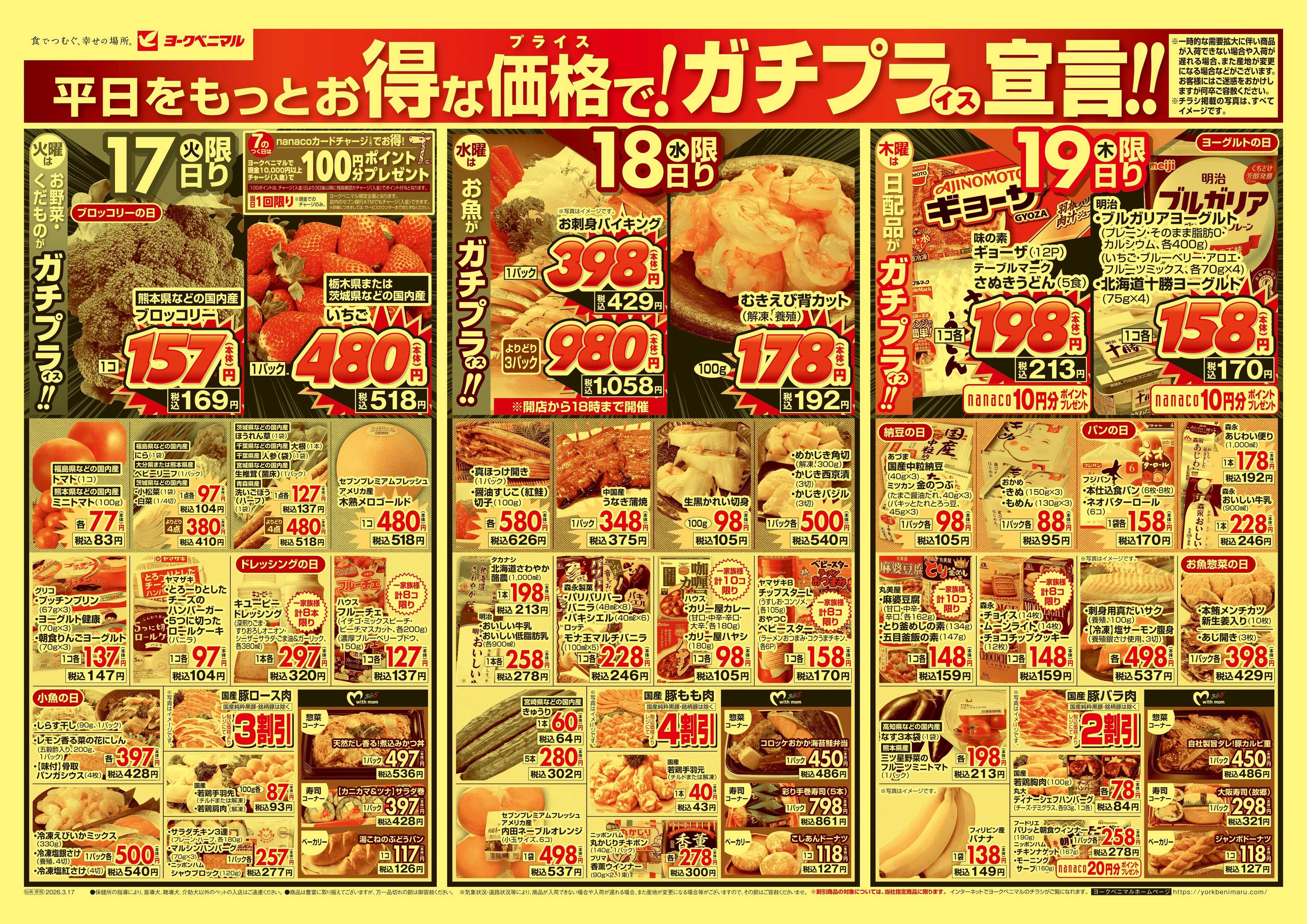 ヨークベニマル 3/17号チラシ