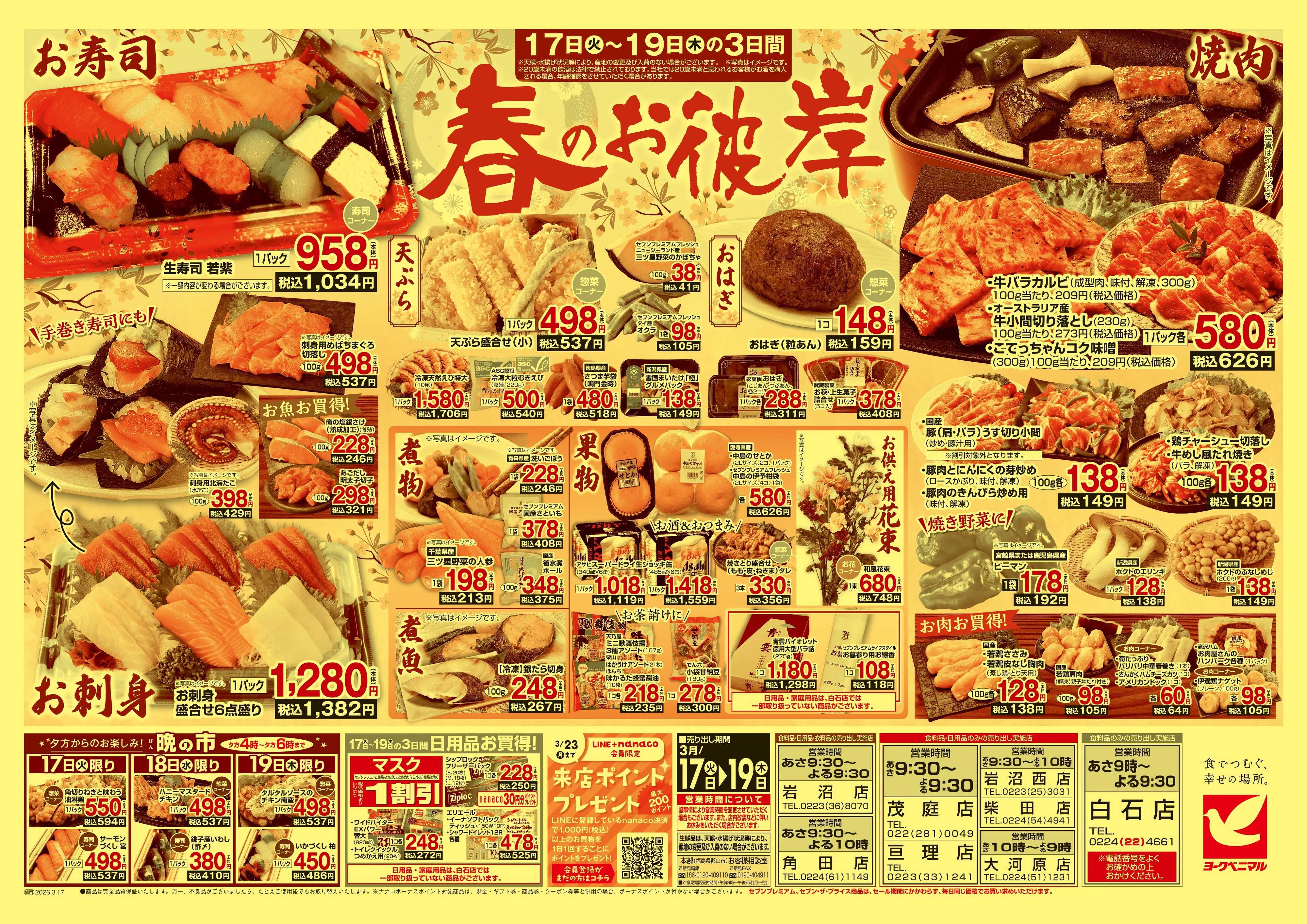 ヨークベニマル 3/17号チラシ