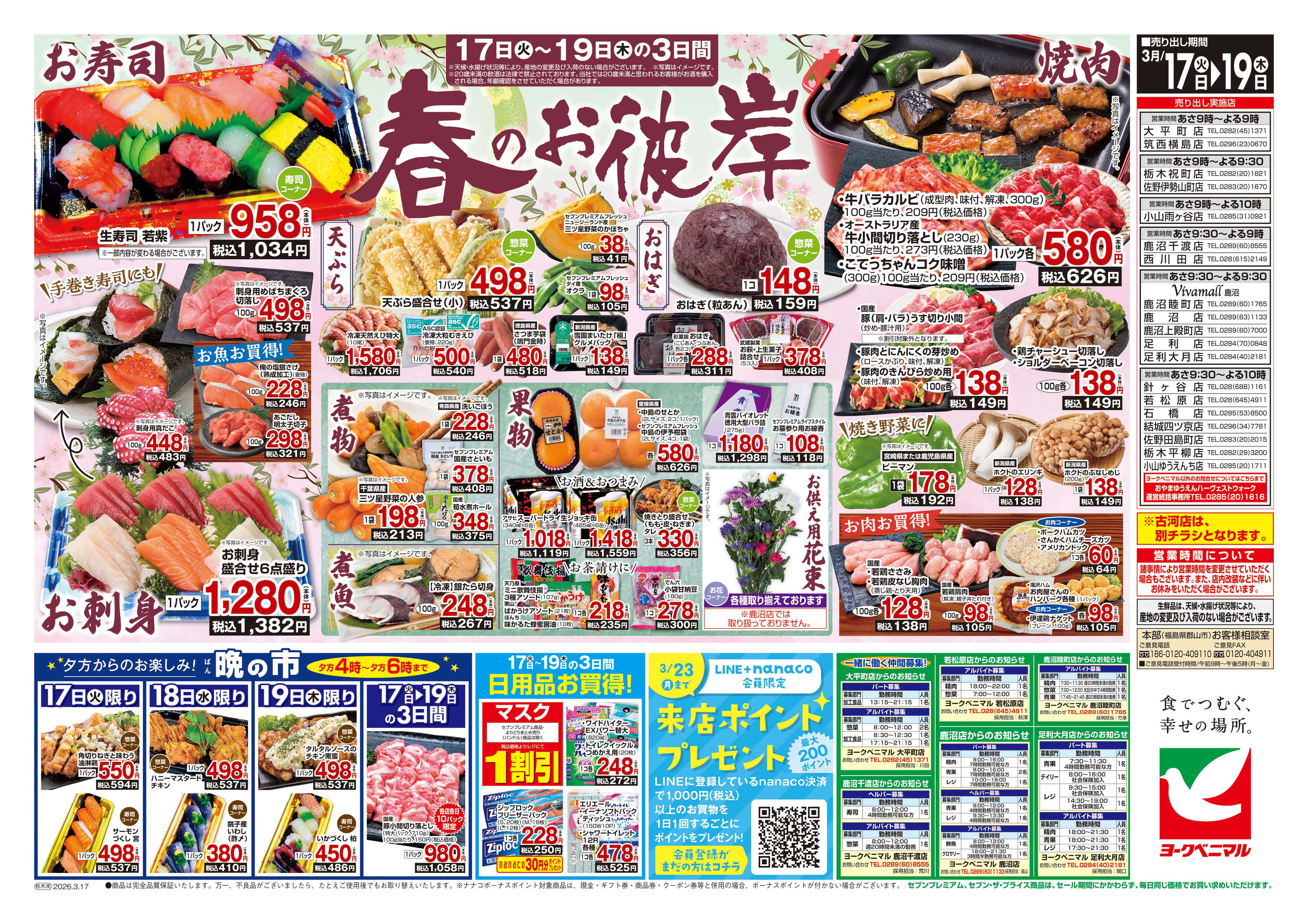 ヨークベニマル 3/17号チラシ