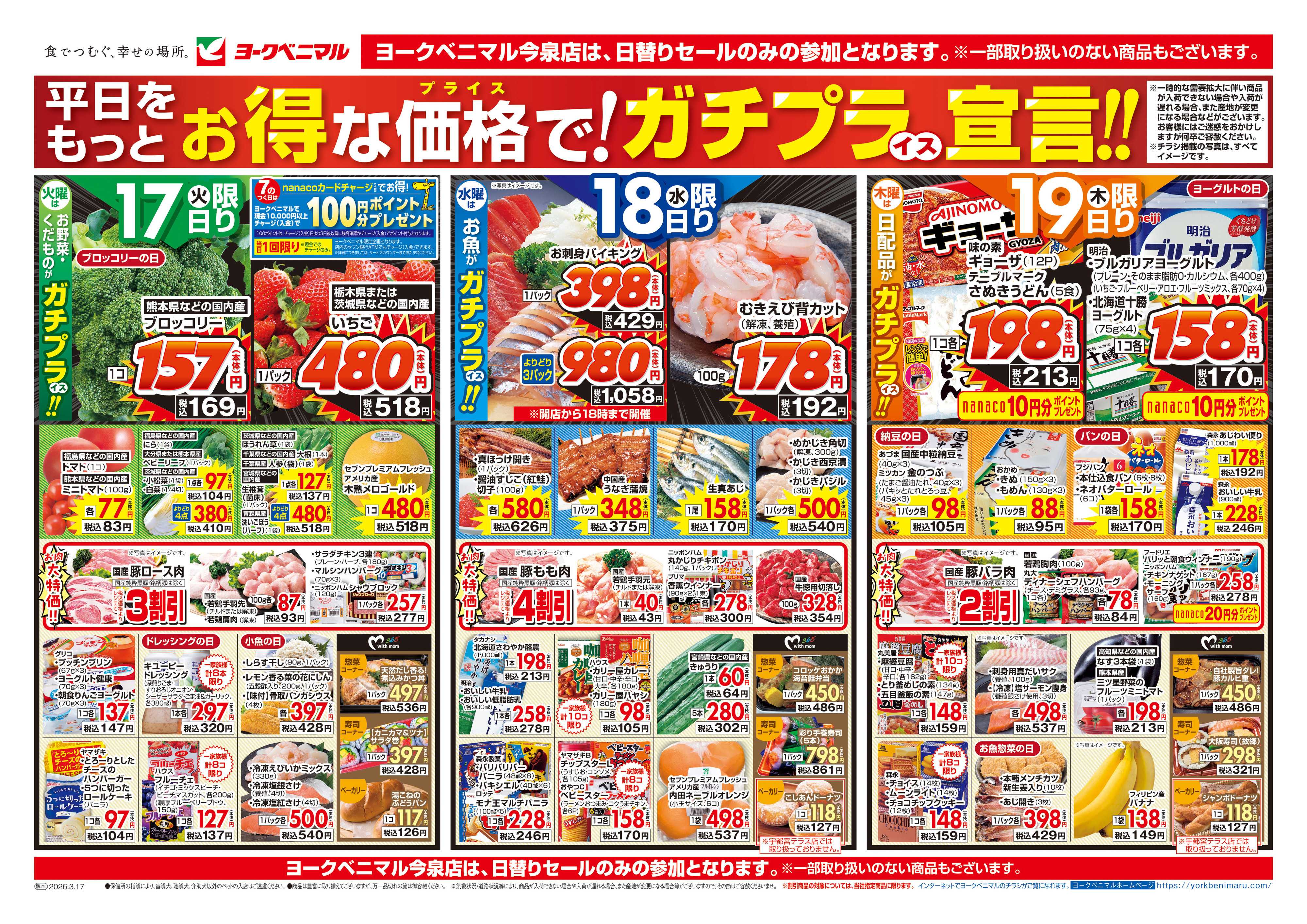 ヨークベニマル 3/17号チラシ