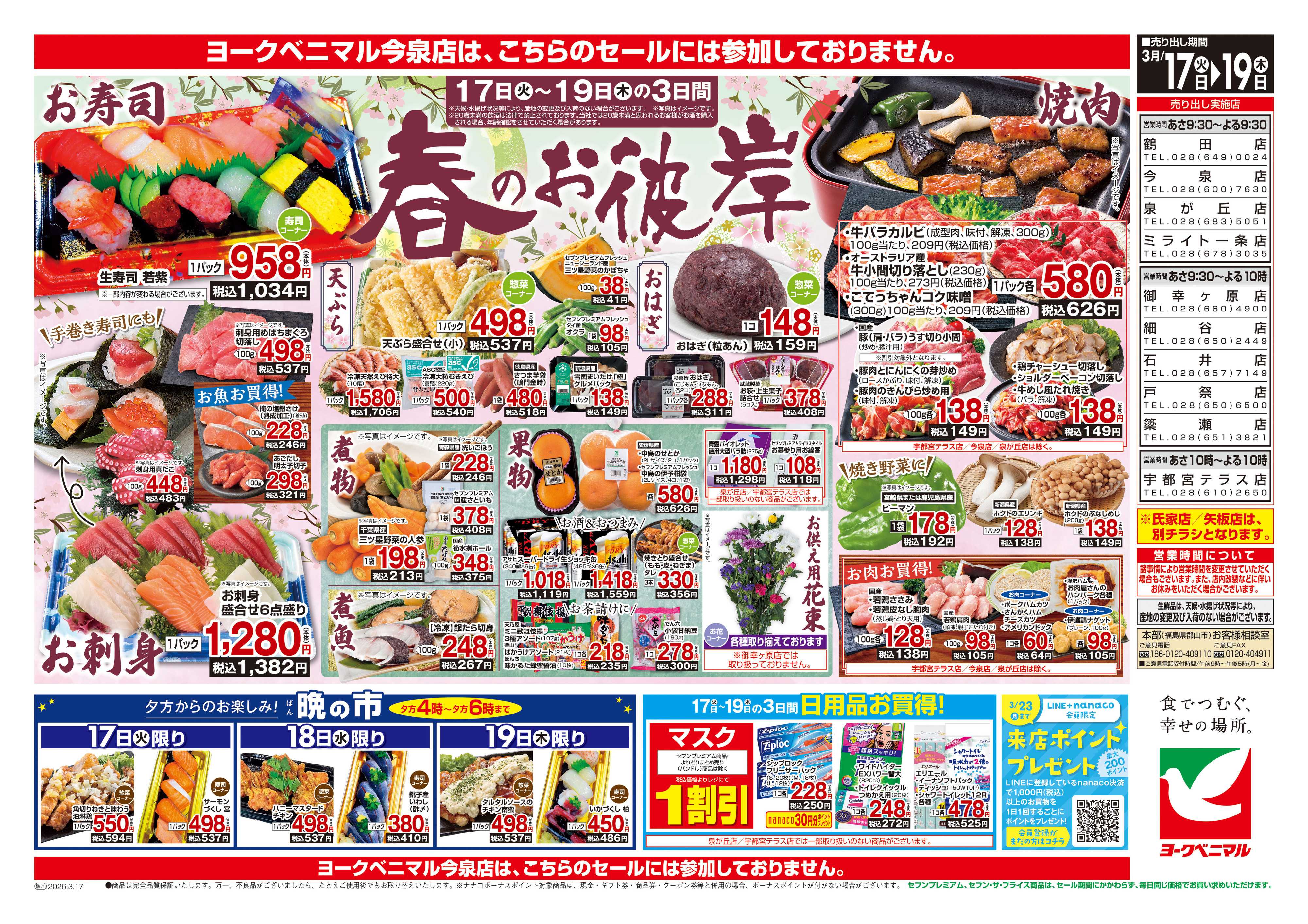 ヨークベニマル 3/17号チラシ