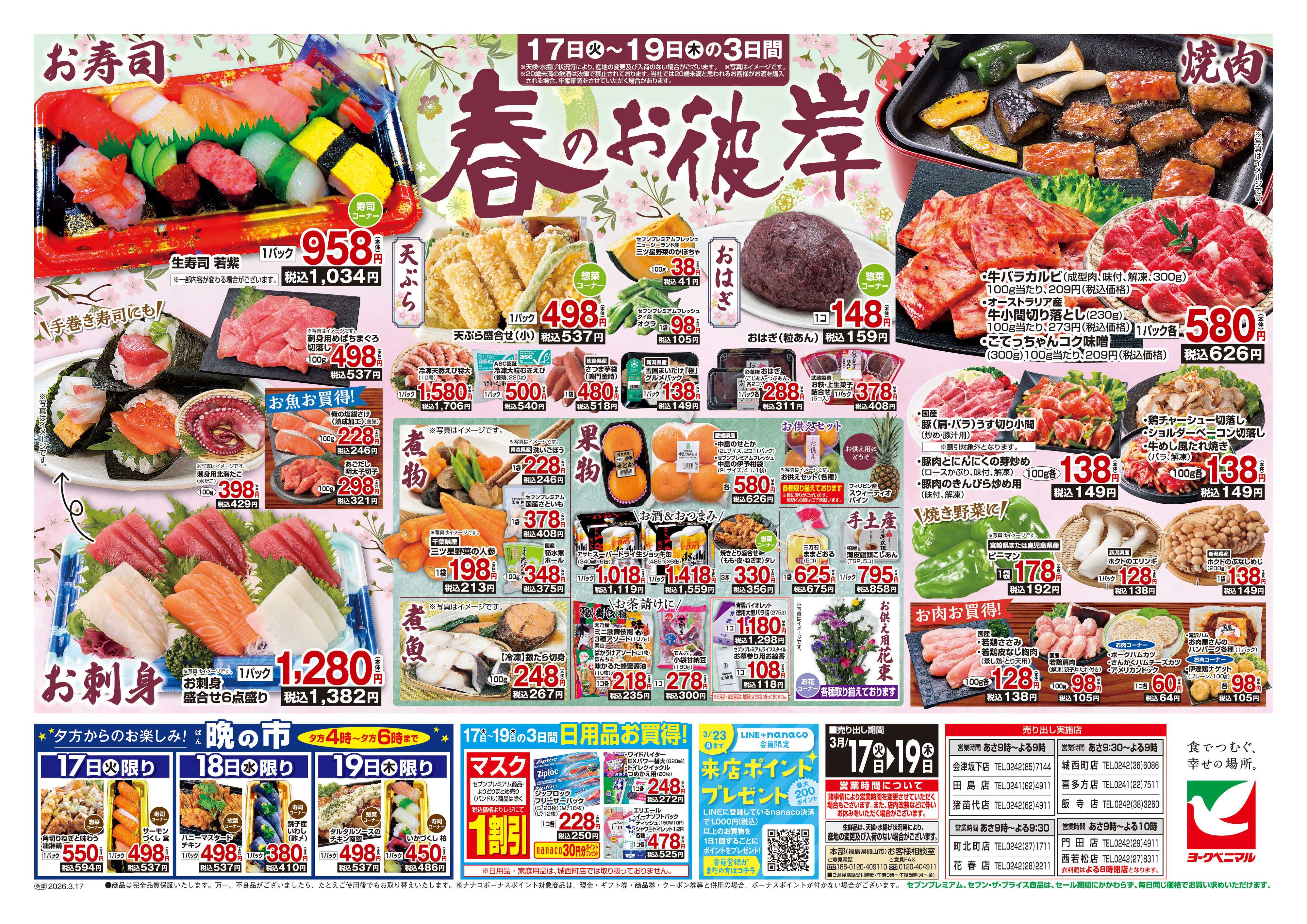 ヨークベニマル 3/17号チラシ