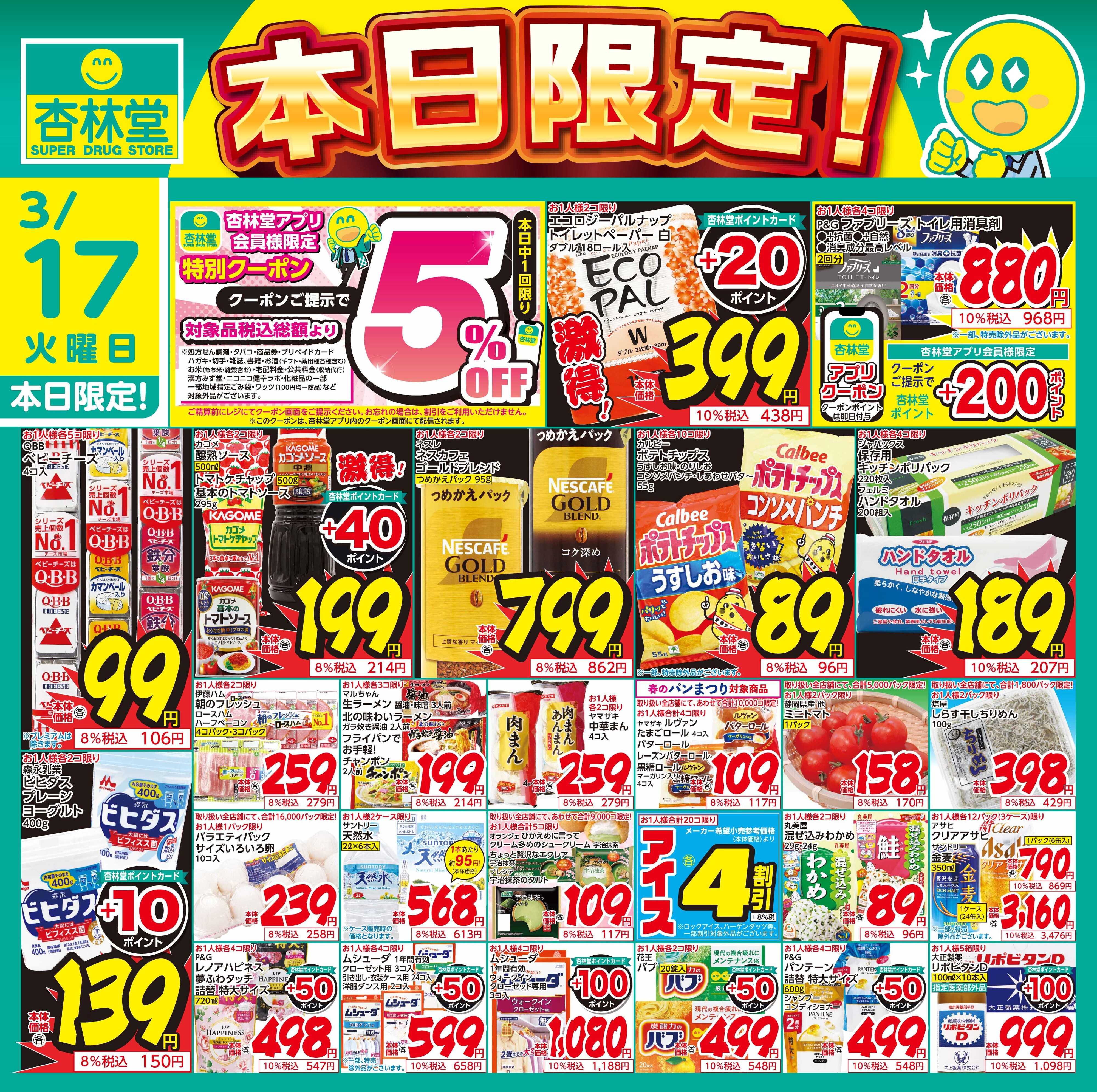 杏林堂 3/17日替り