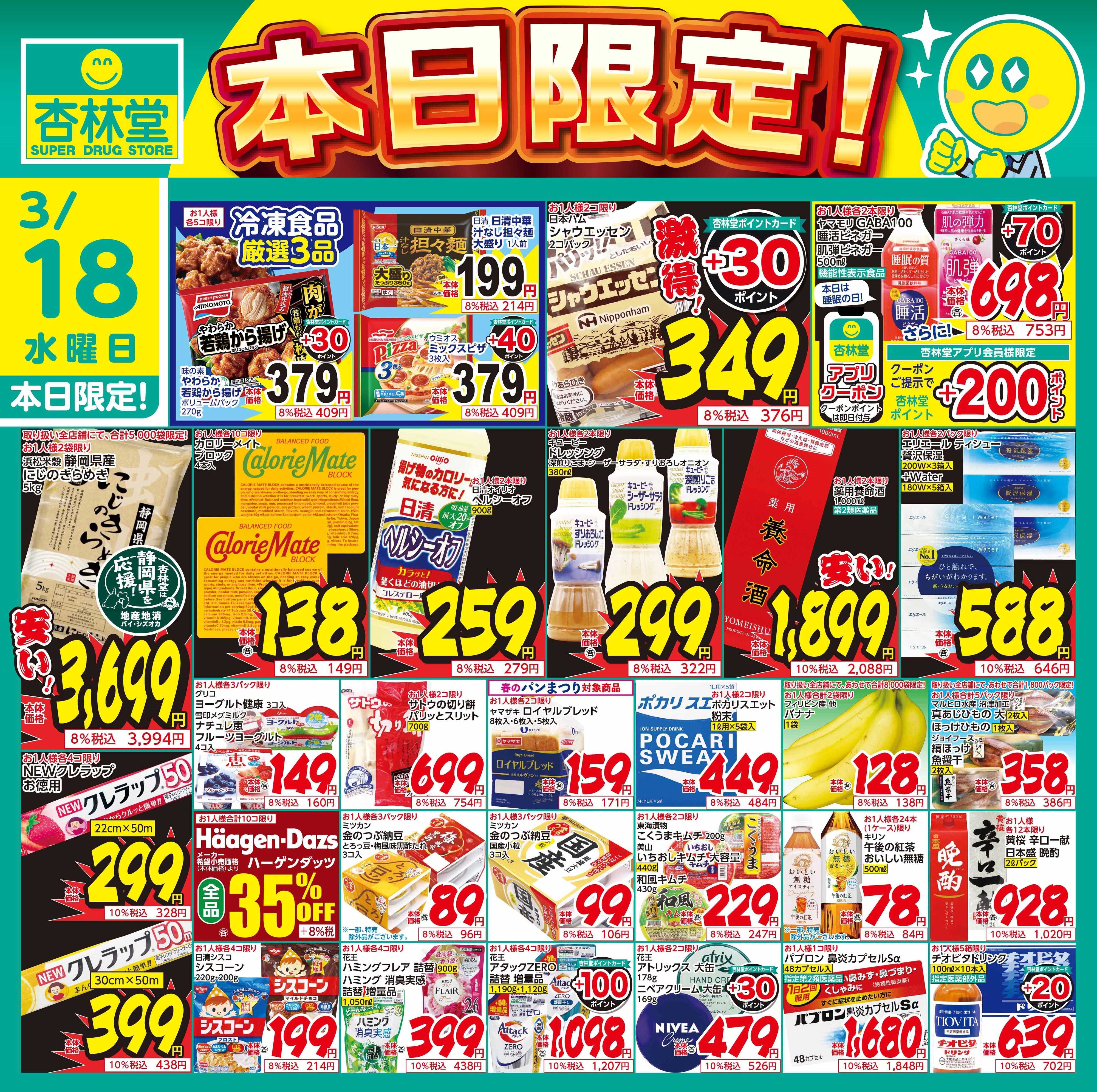 杏林堂 3/18日替り