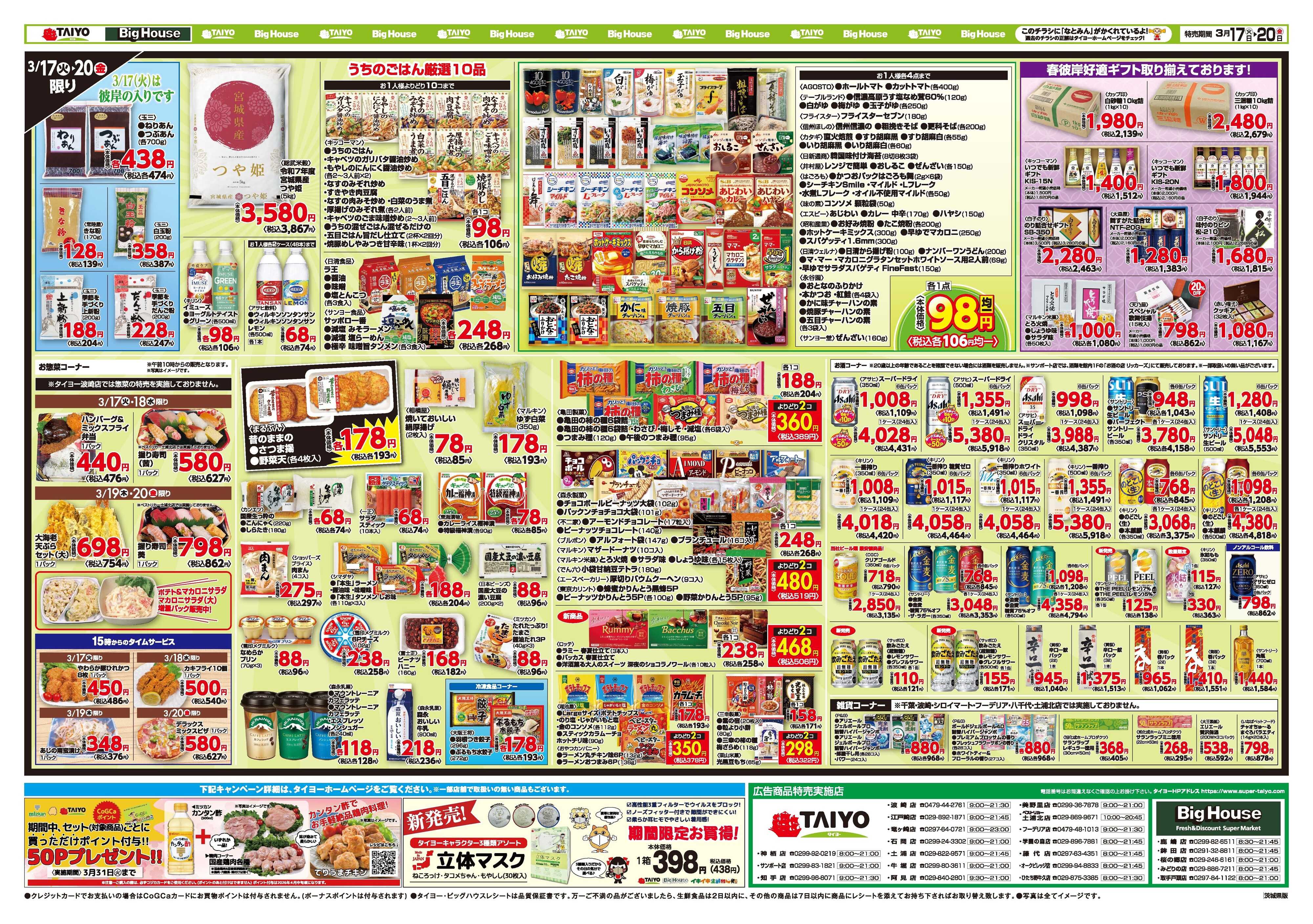 スーパーマーケットタイヨー お買い得チラシ3月17日~3月20日