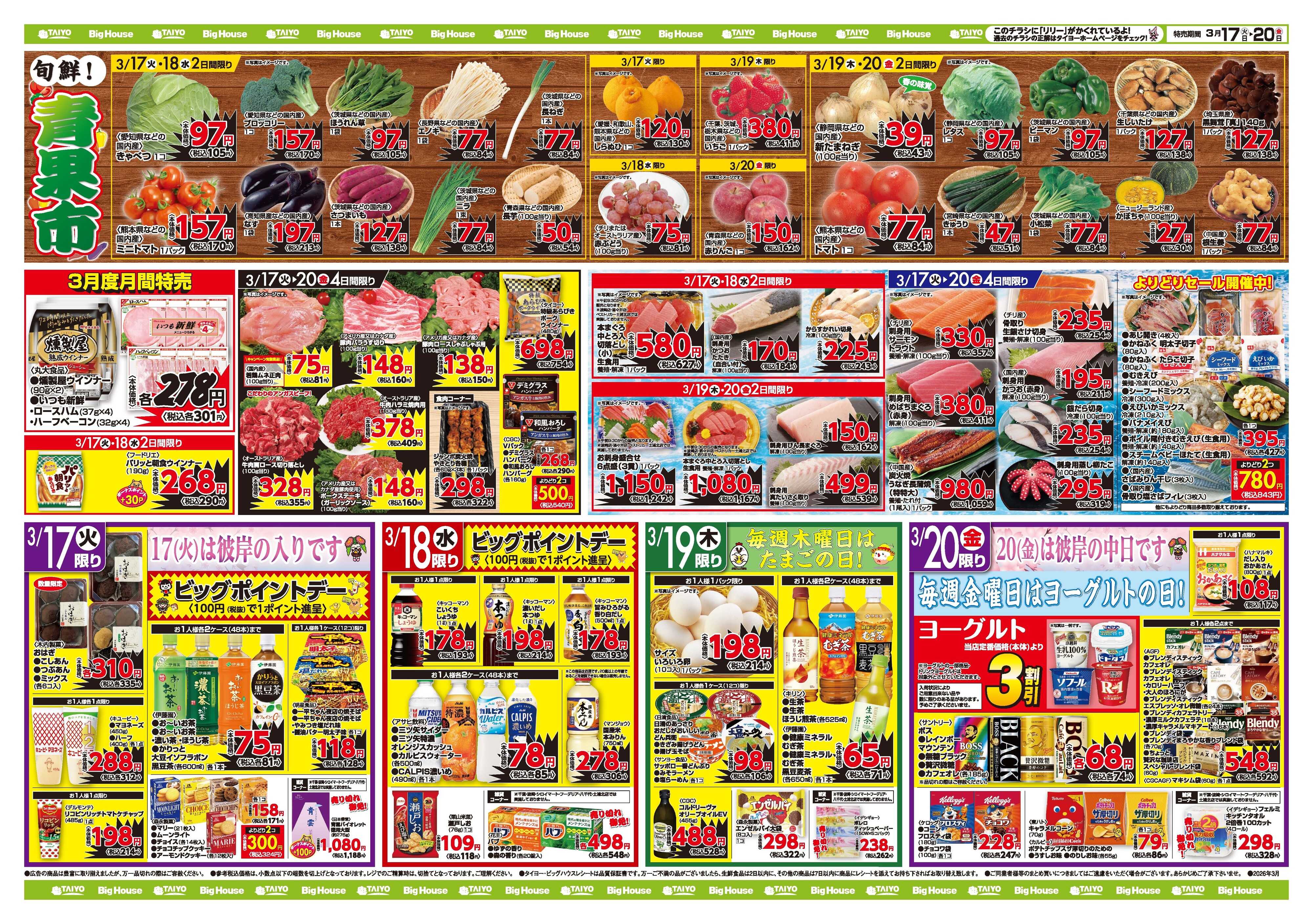 スーパーマーケットタイヨー お買い得チラシ3月17日~3月20日