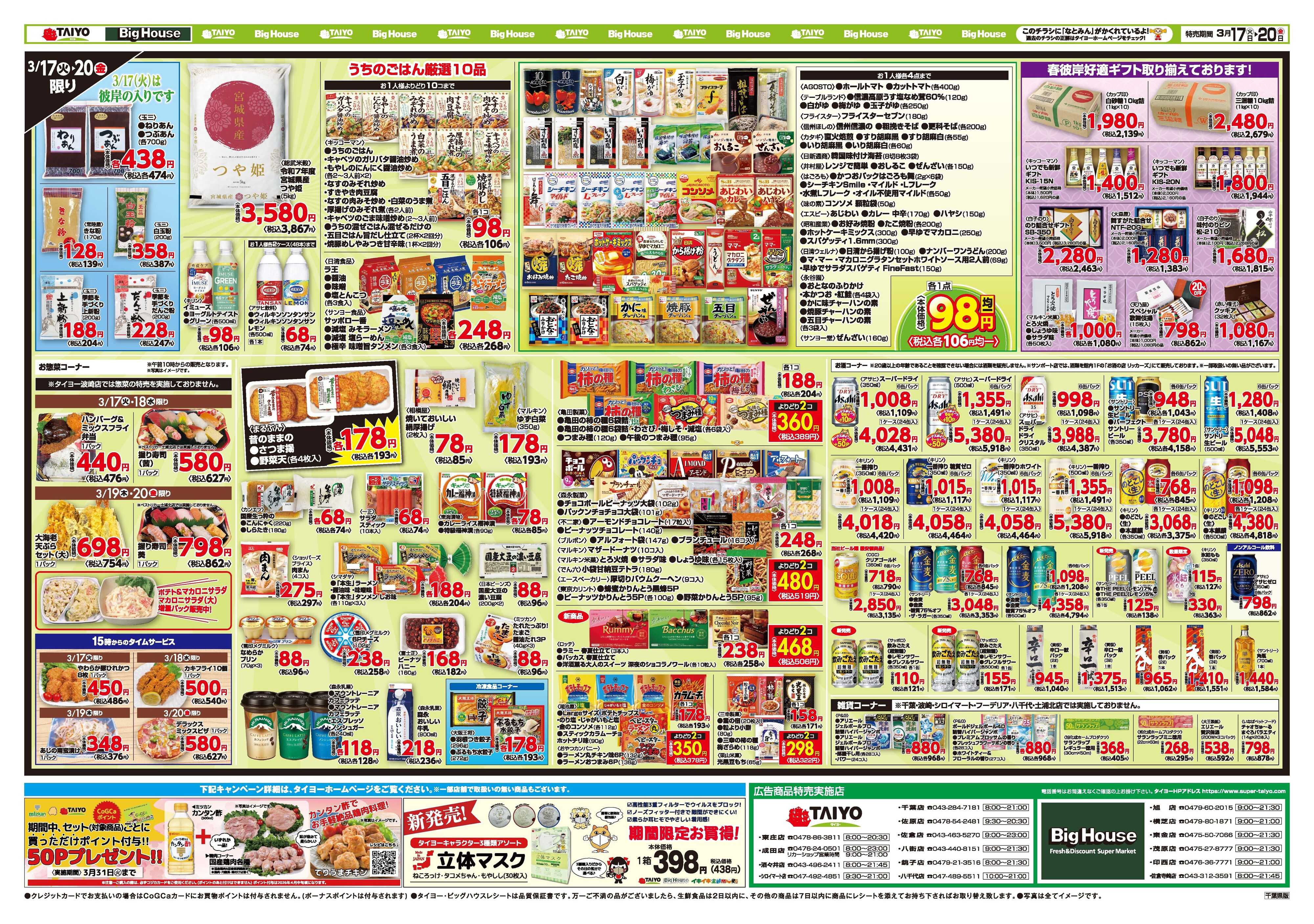 スーパーマーケットタイヨー お買い得チラシ3月17日~3月20日