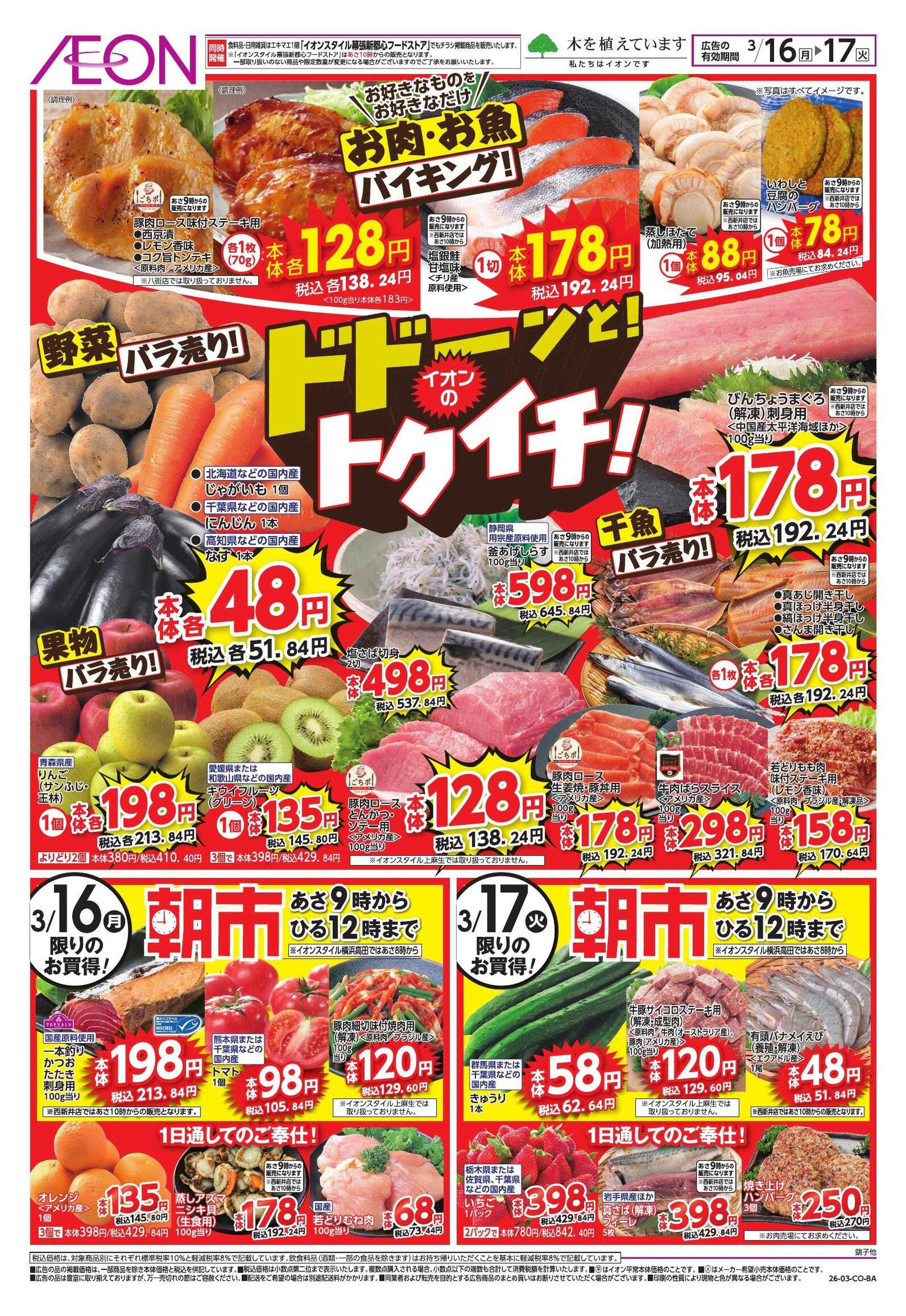 イオンスタイル 【WEB】ドドーンと!トクイチ