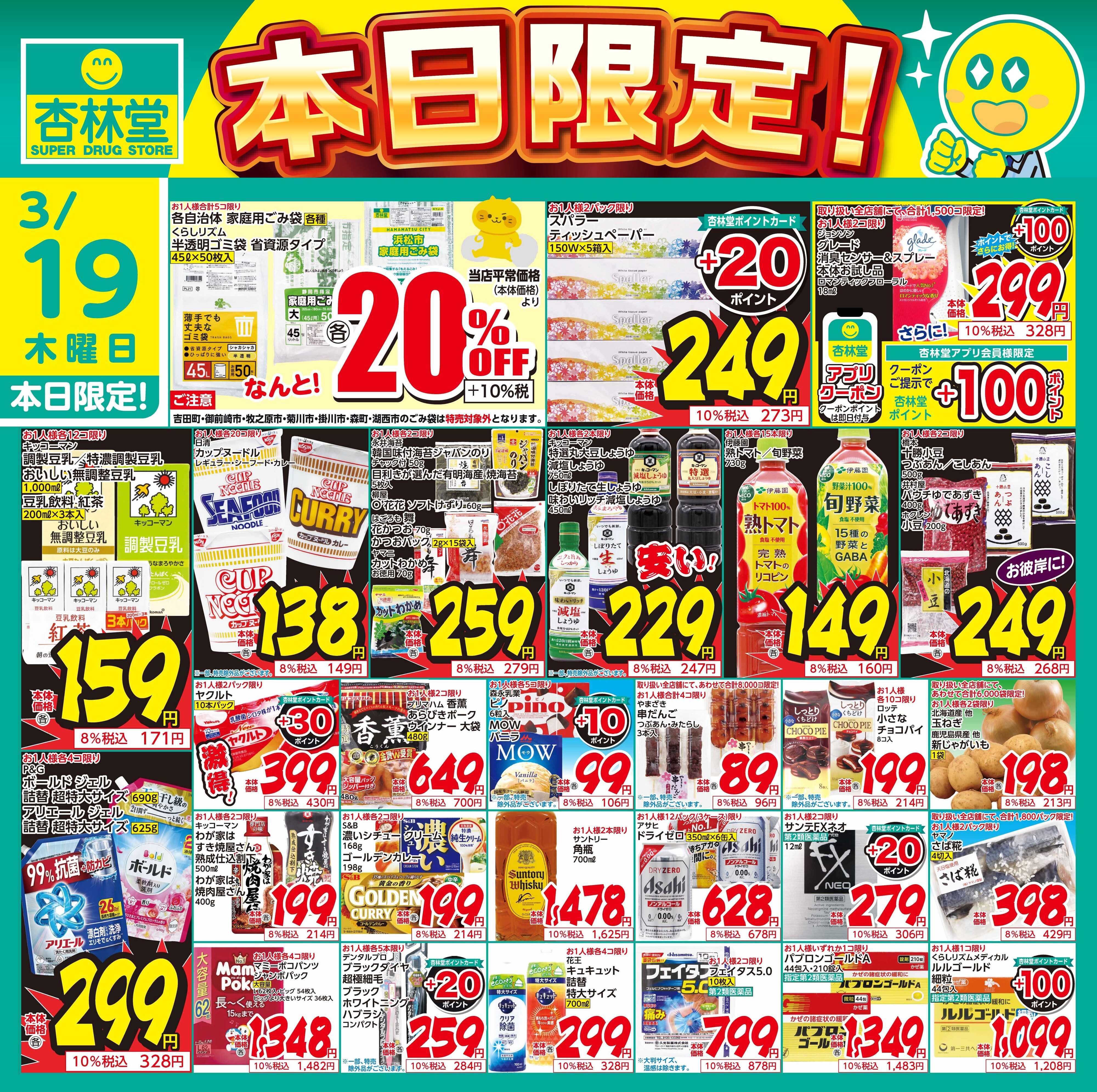 杏林堂 3/19日替り