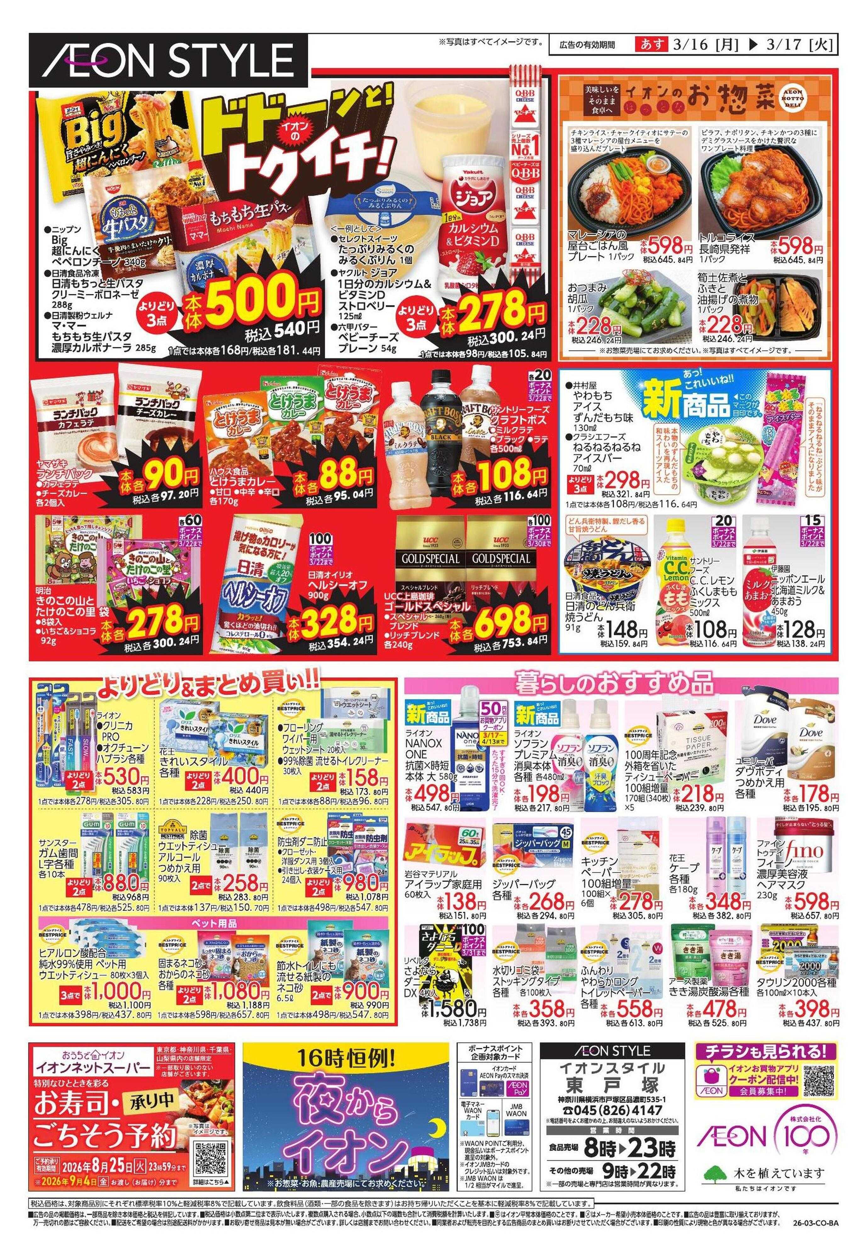 イオンスタイル 【WEB】ドドーンと!トクイチ