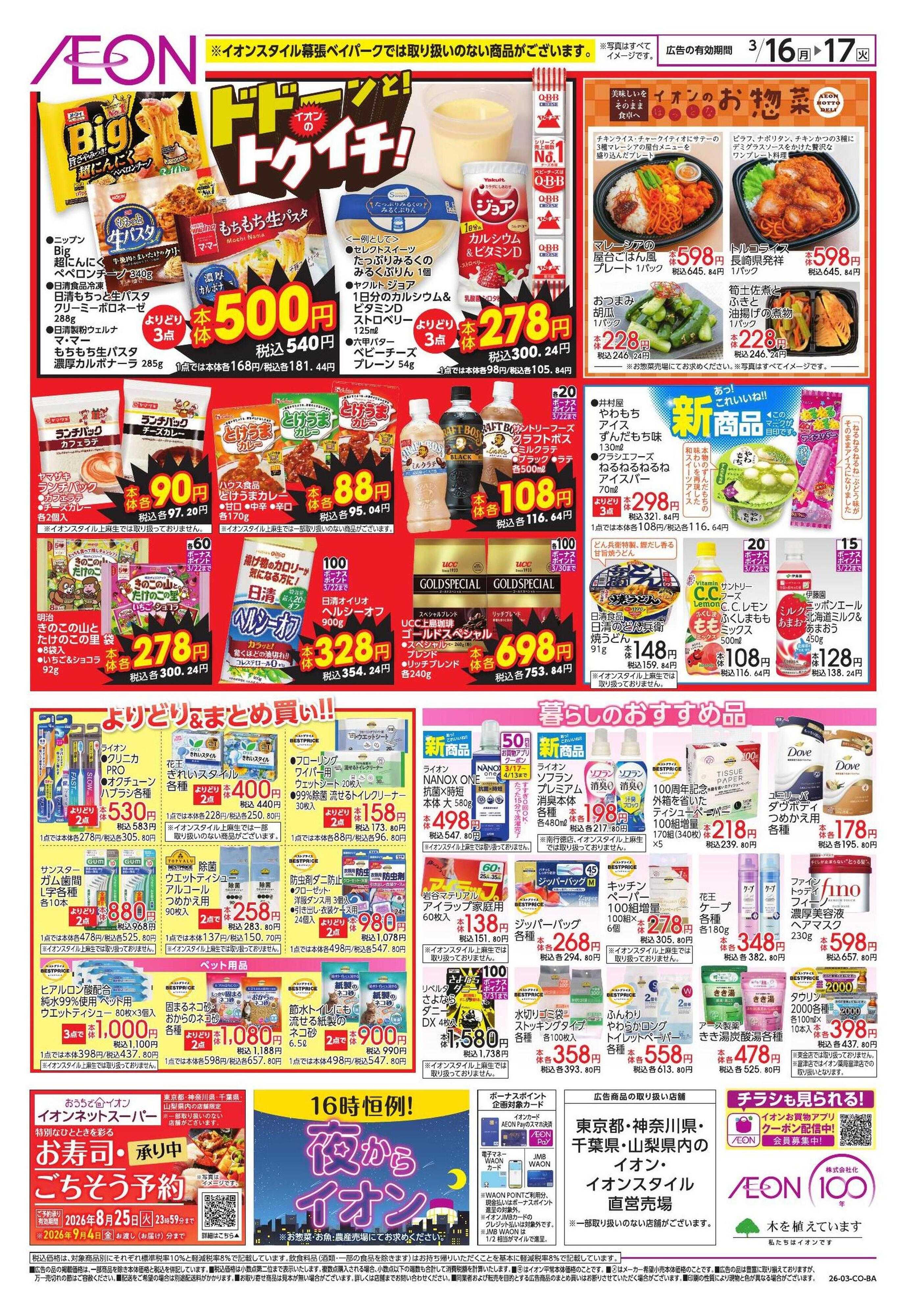 イオンスタイル 【WEB】ドドーンと!トクイチ