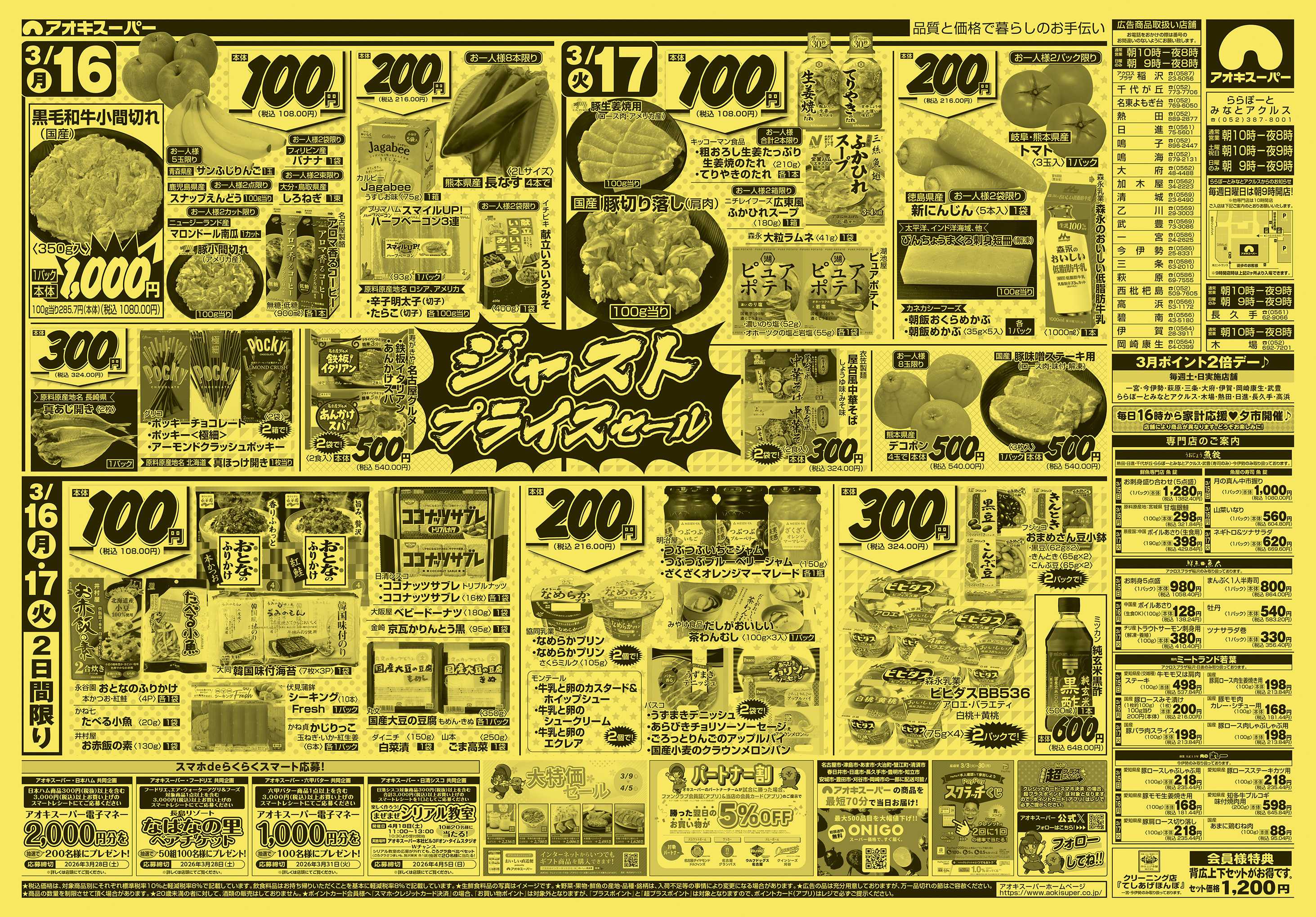 アオキスーパー 3月15日〜17日