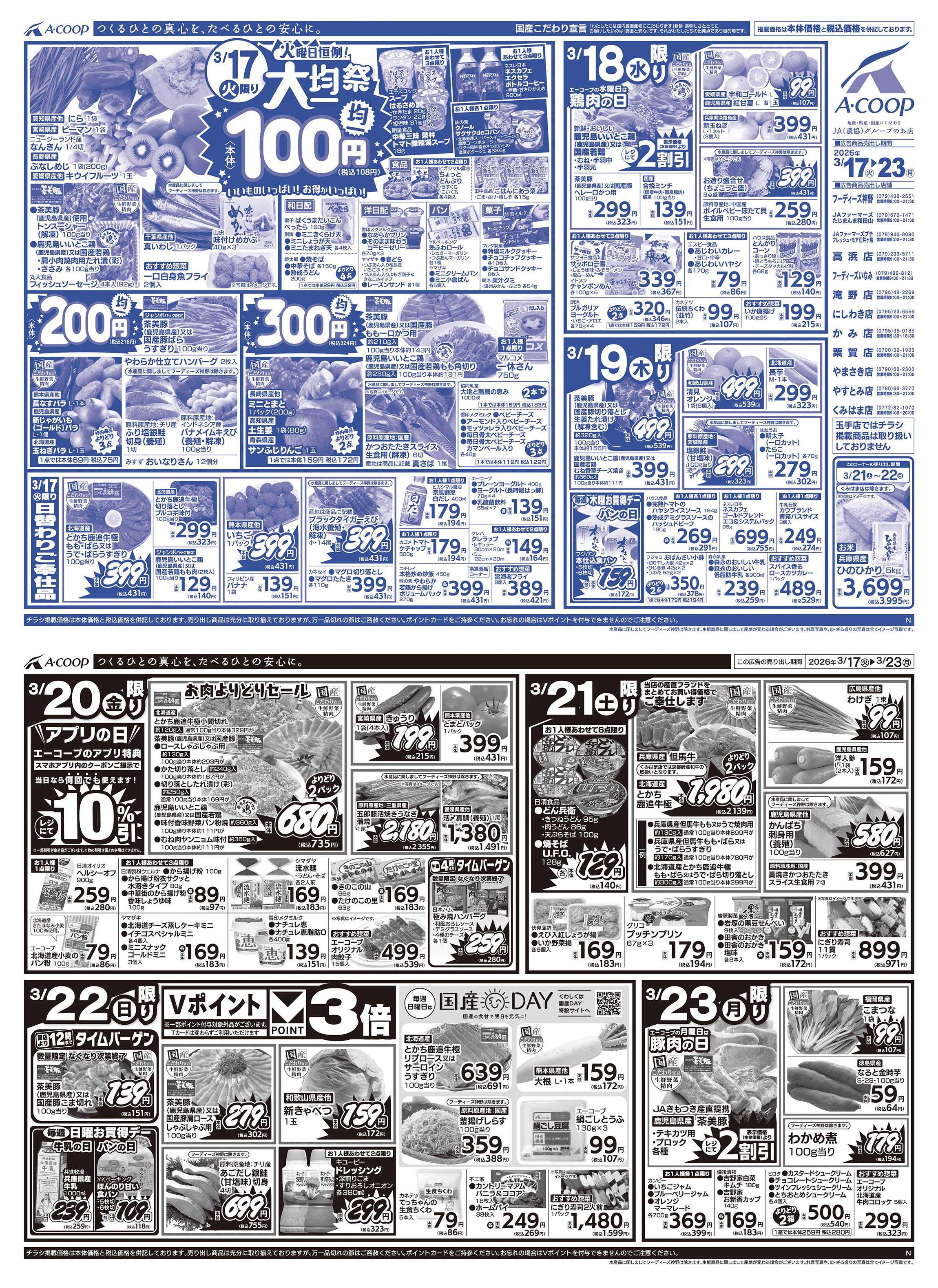 JA全農Aコープ 近畿・東海エリア 大均一祭企画