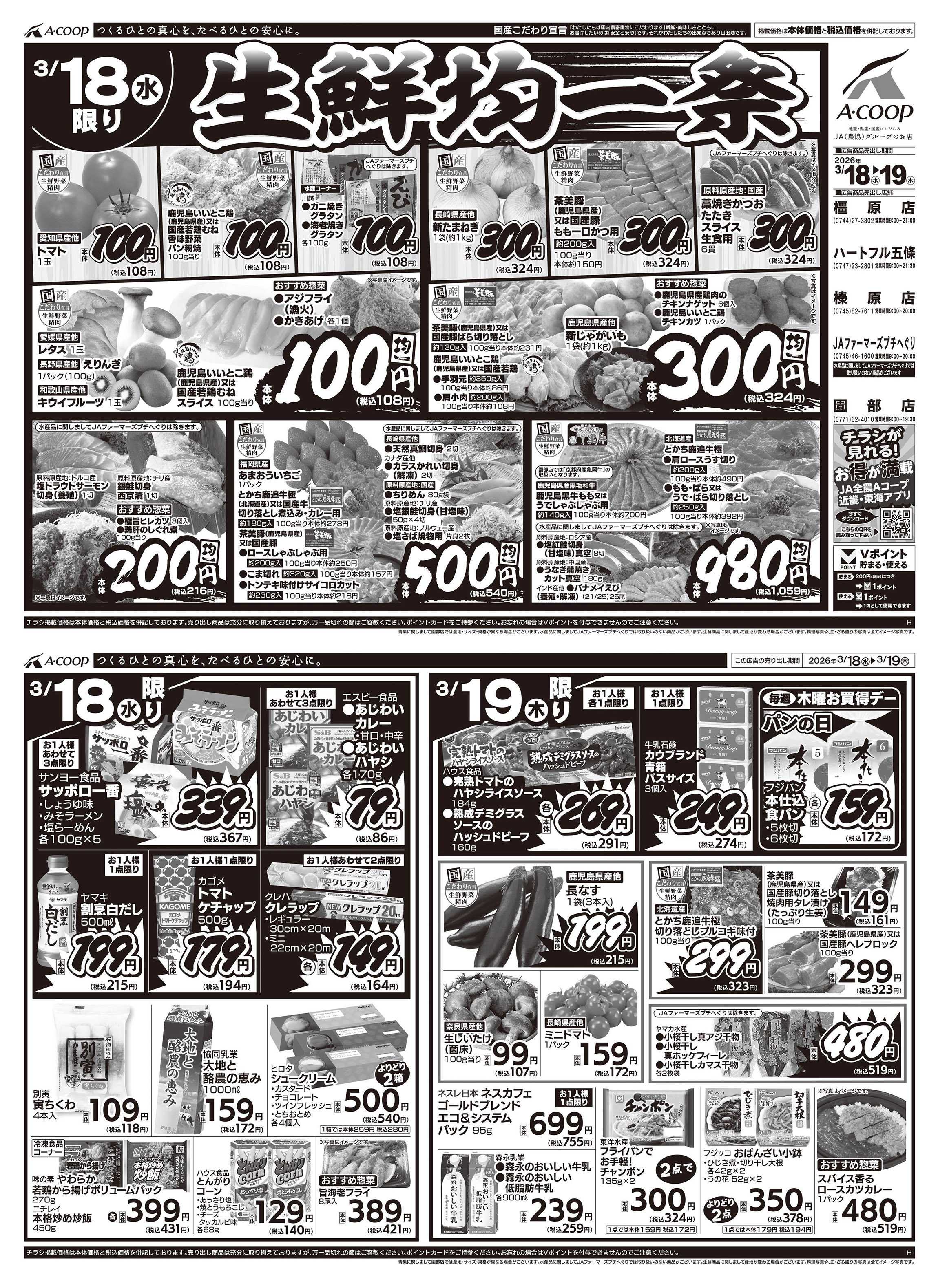 JA全農Aコープ 近畿・東海エリア 生鮮均一祭企画