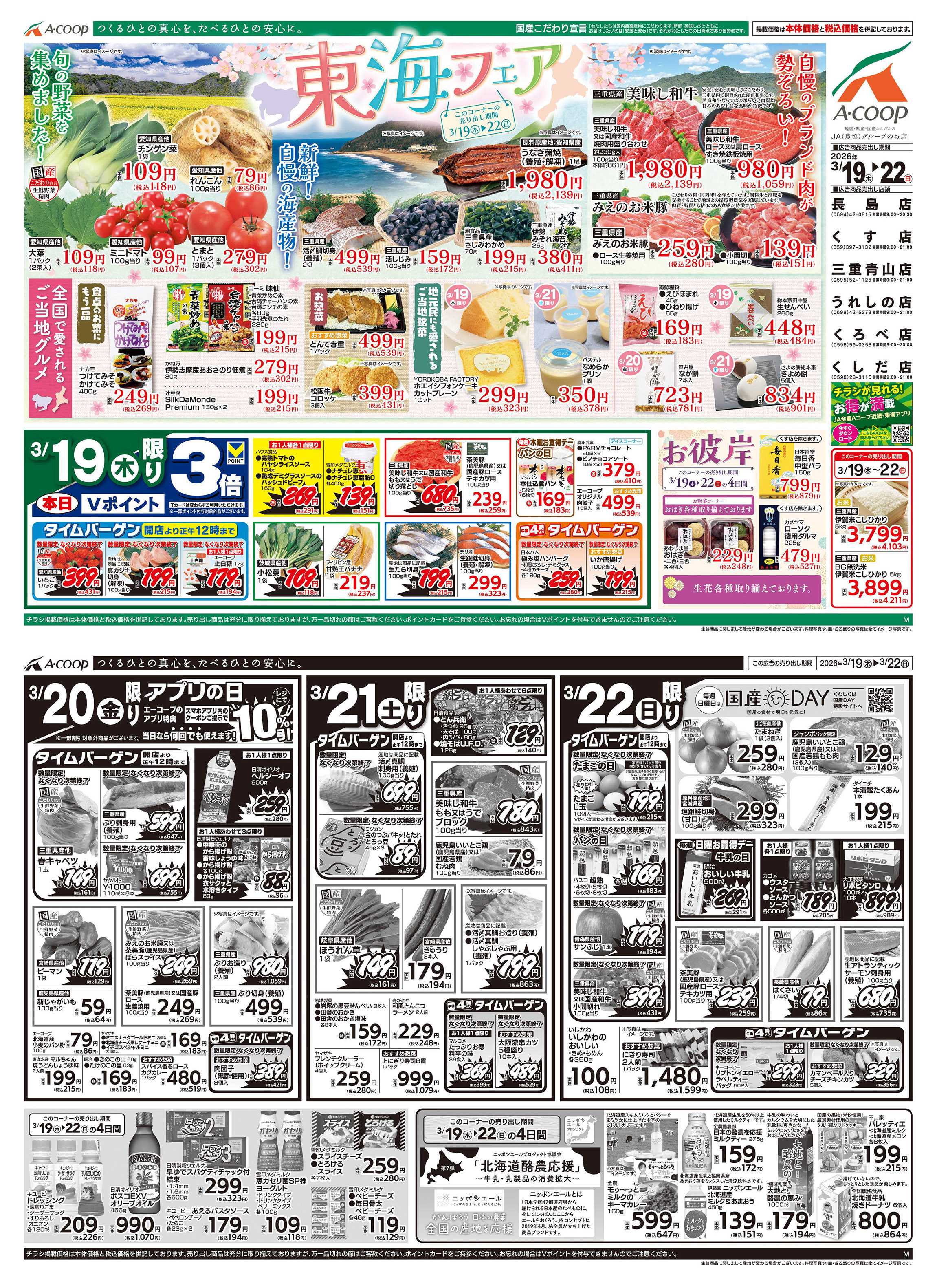 JA全農Aコープ 近畿・東海エリア 東海フェア企画