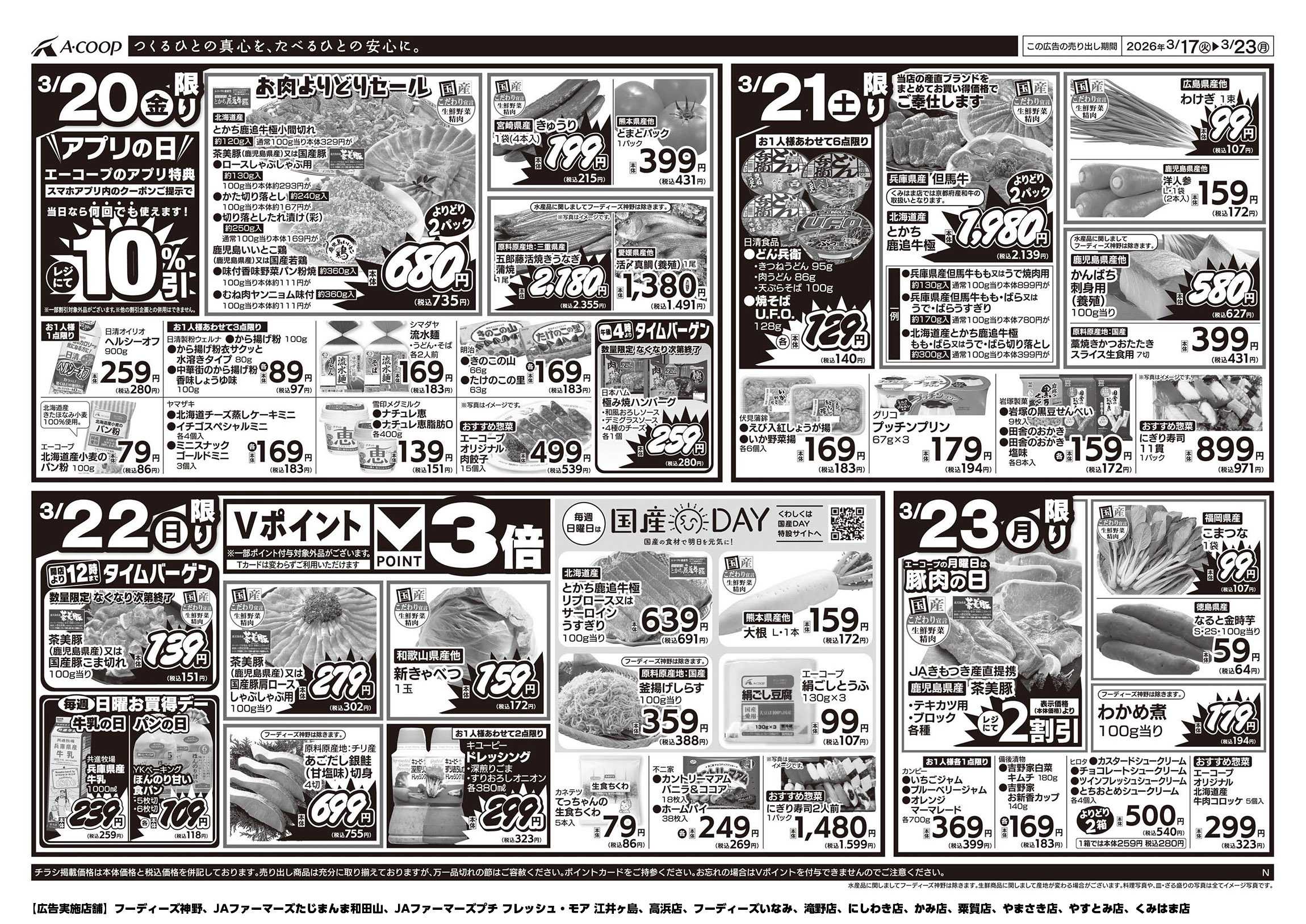 JA全農Aコープ 近畿・東海エリア 週末お買得デー企画