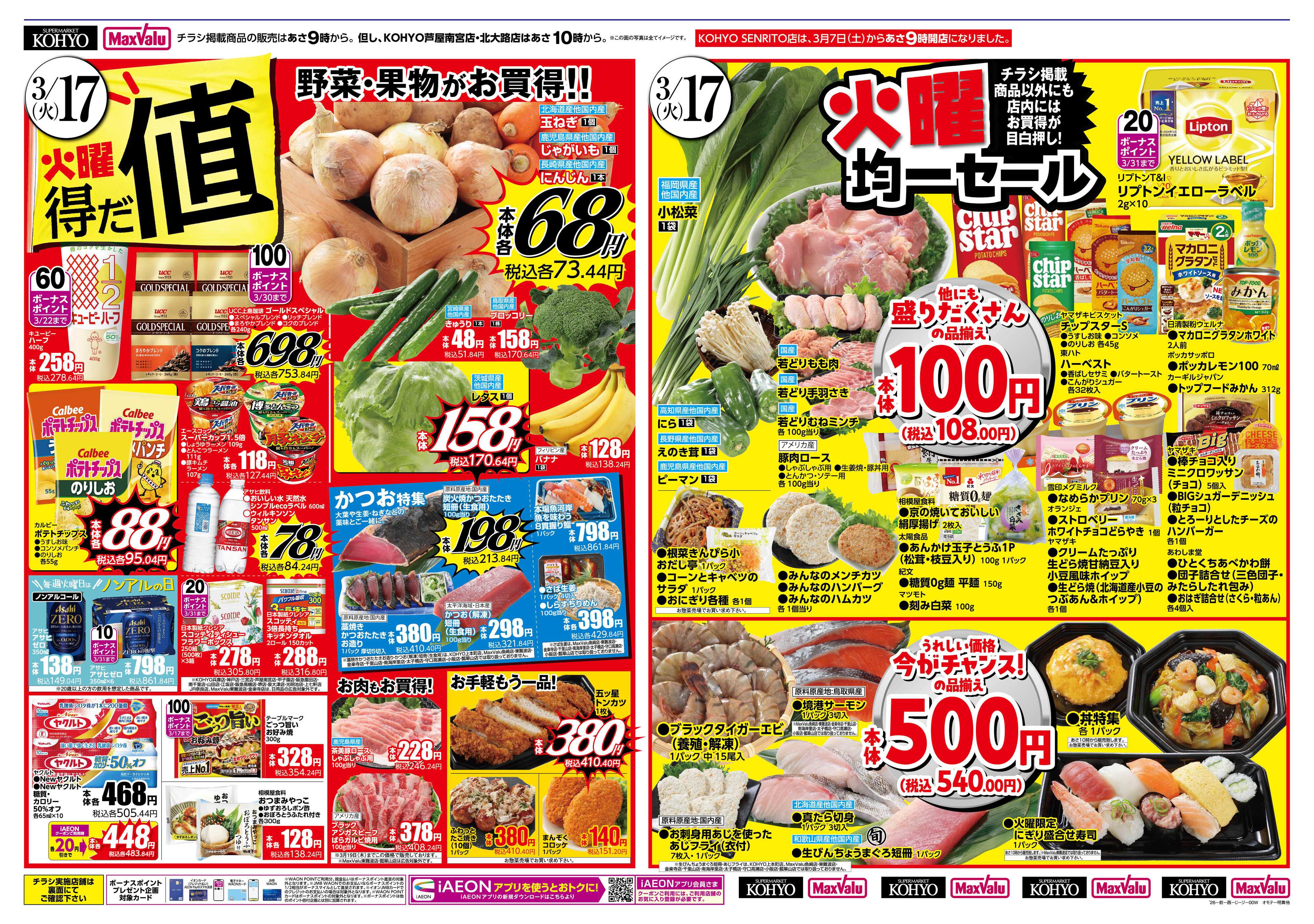 KOHYO 3/17号 火曜得だ値・チーズフェス