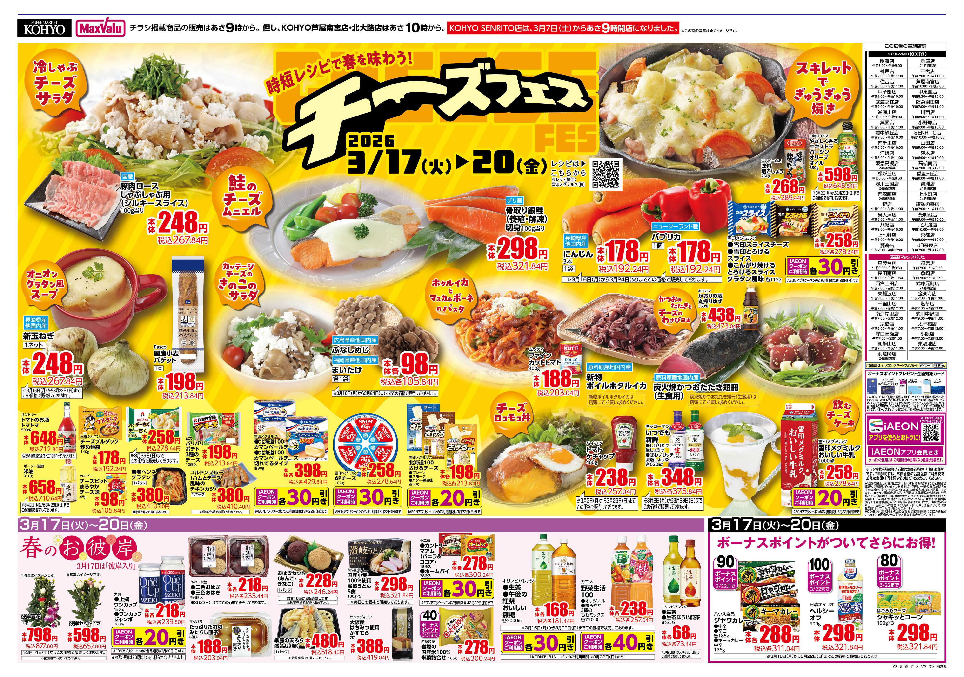 KOHYO 3/17号 火曜得だ値・チーズフェス