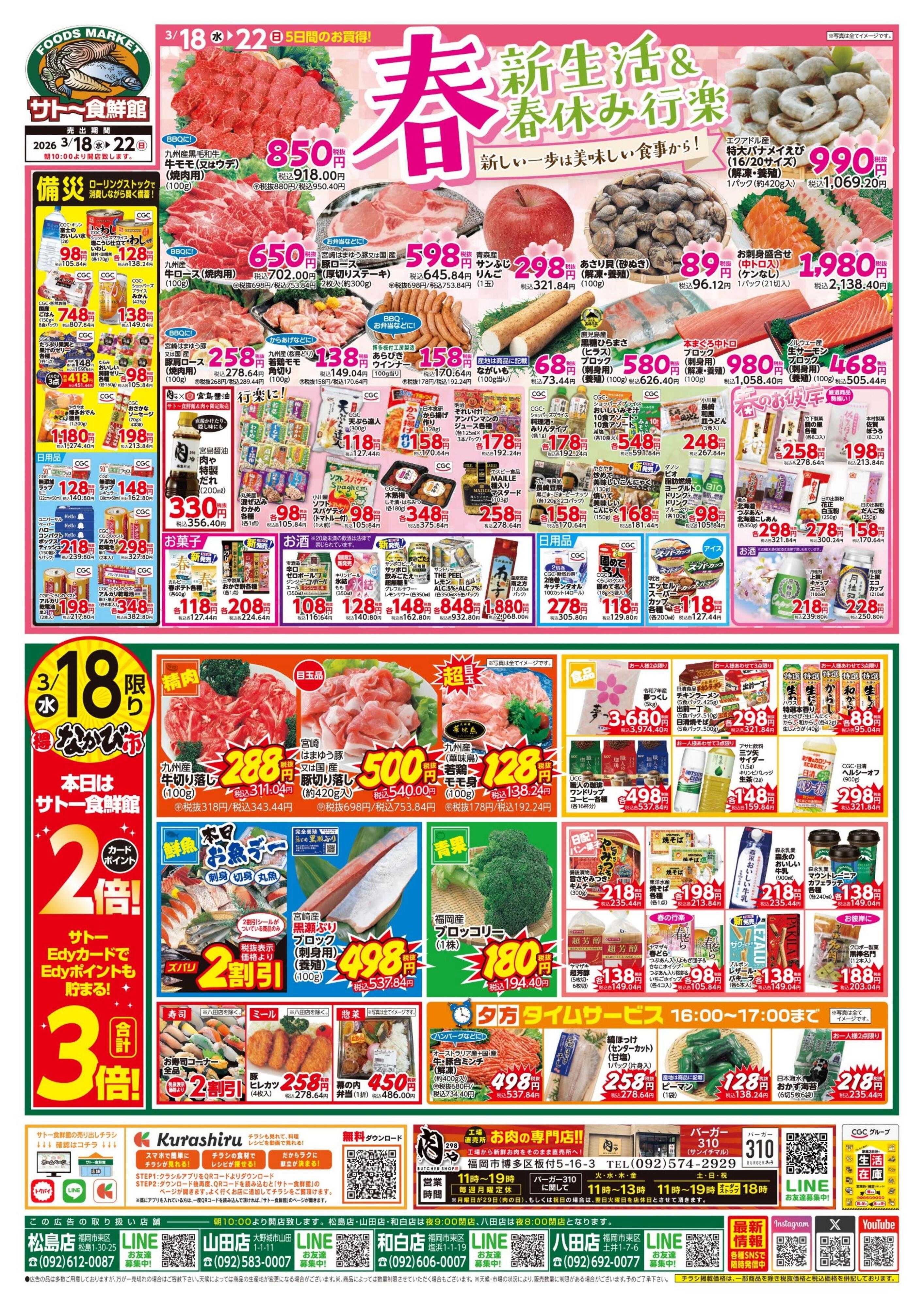 サトー食鮮館 春！新生活＆春休み行楽！新しい一歩は美味しい食事から！