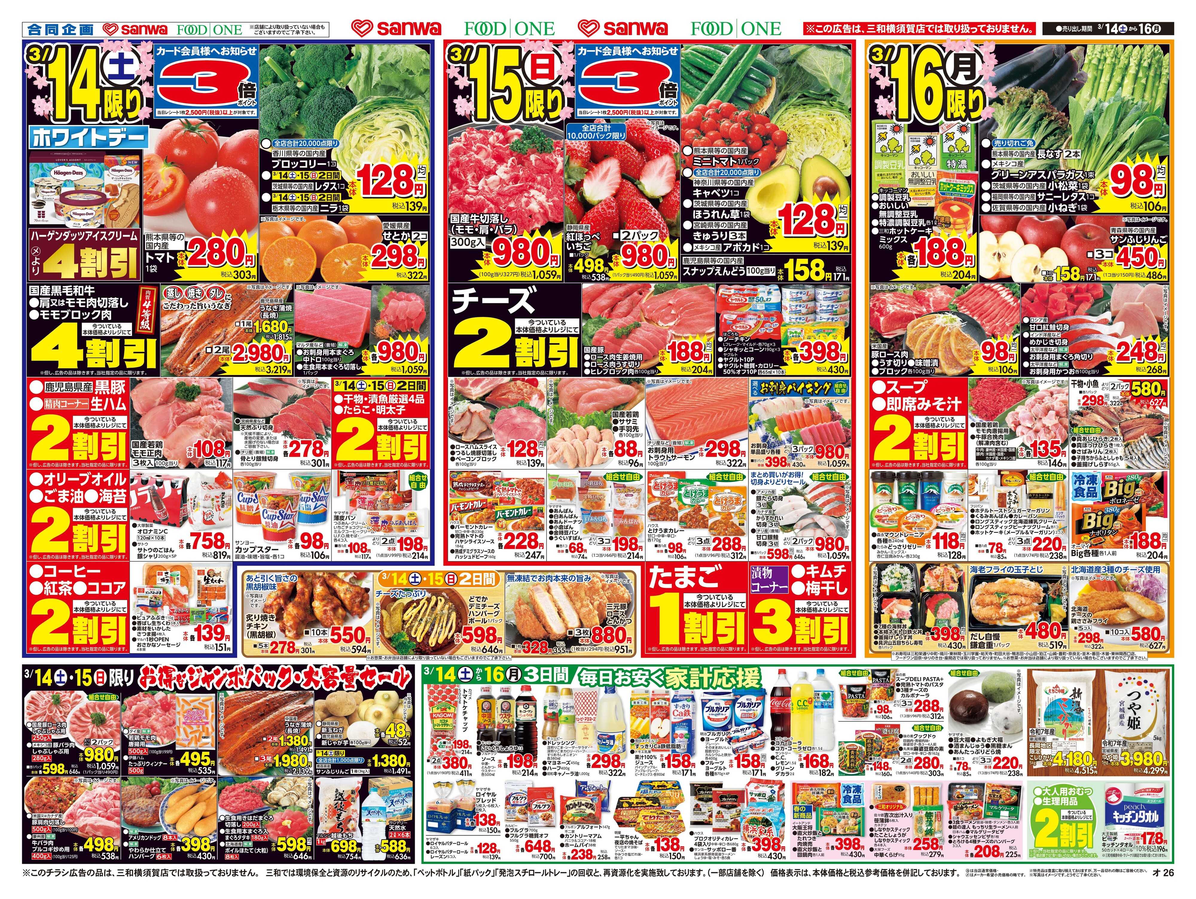 三和 3/14(土)～3/16(月)家族みんなで だんらんご馳走