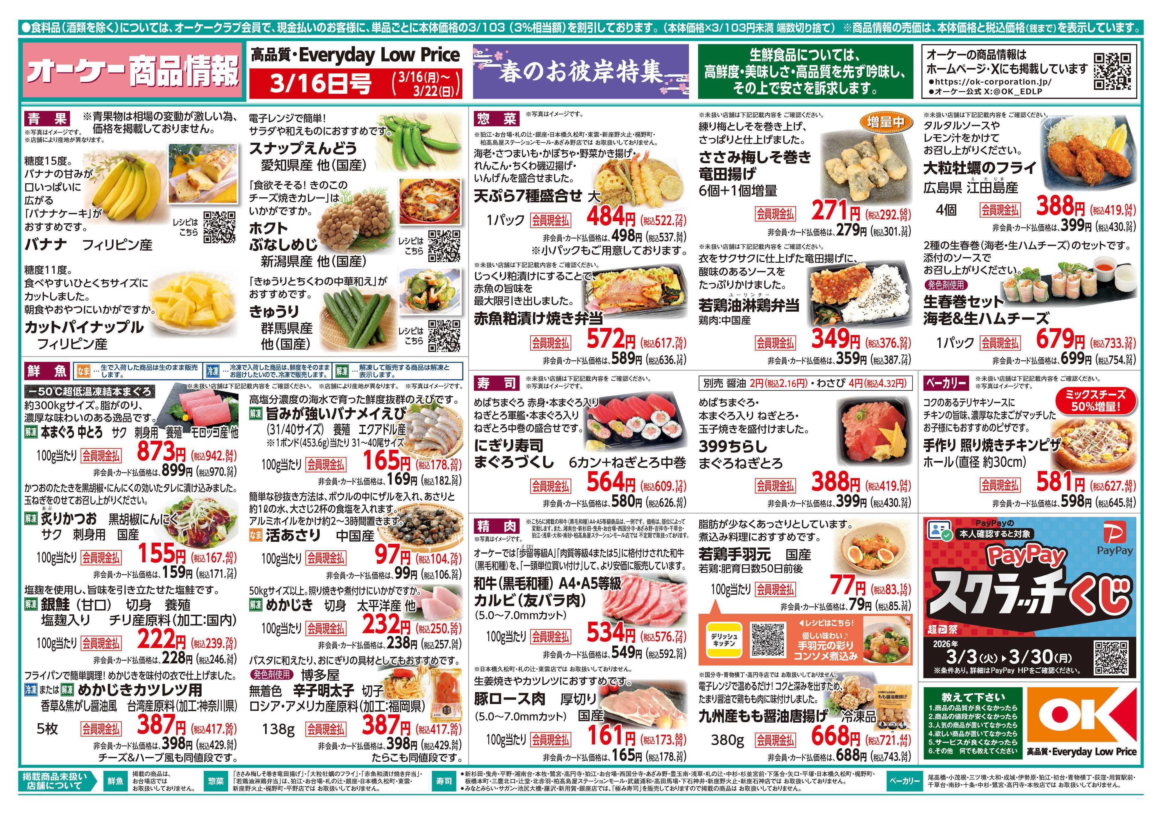 オーケー 商品情報紙_3月16日号①