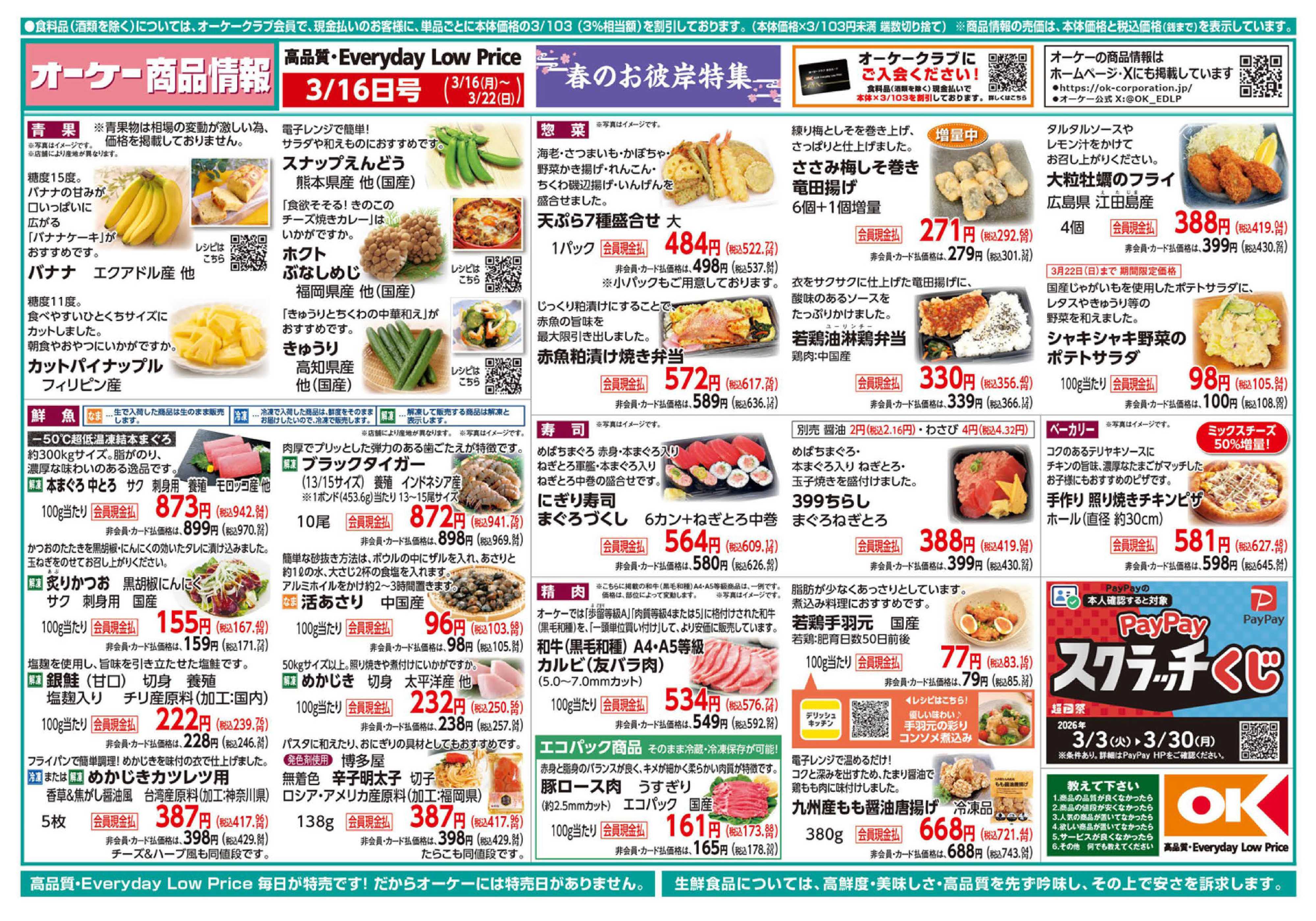 オーケー 商品情報紙_3月16日号①