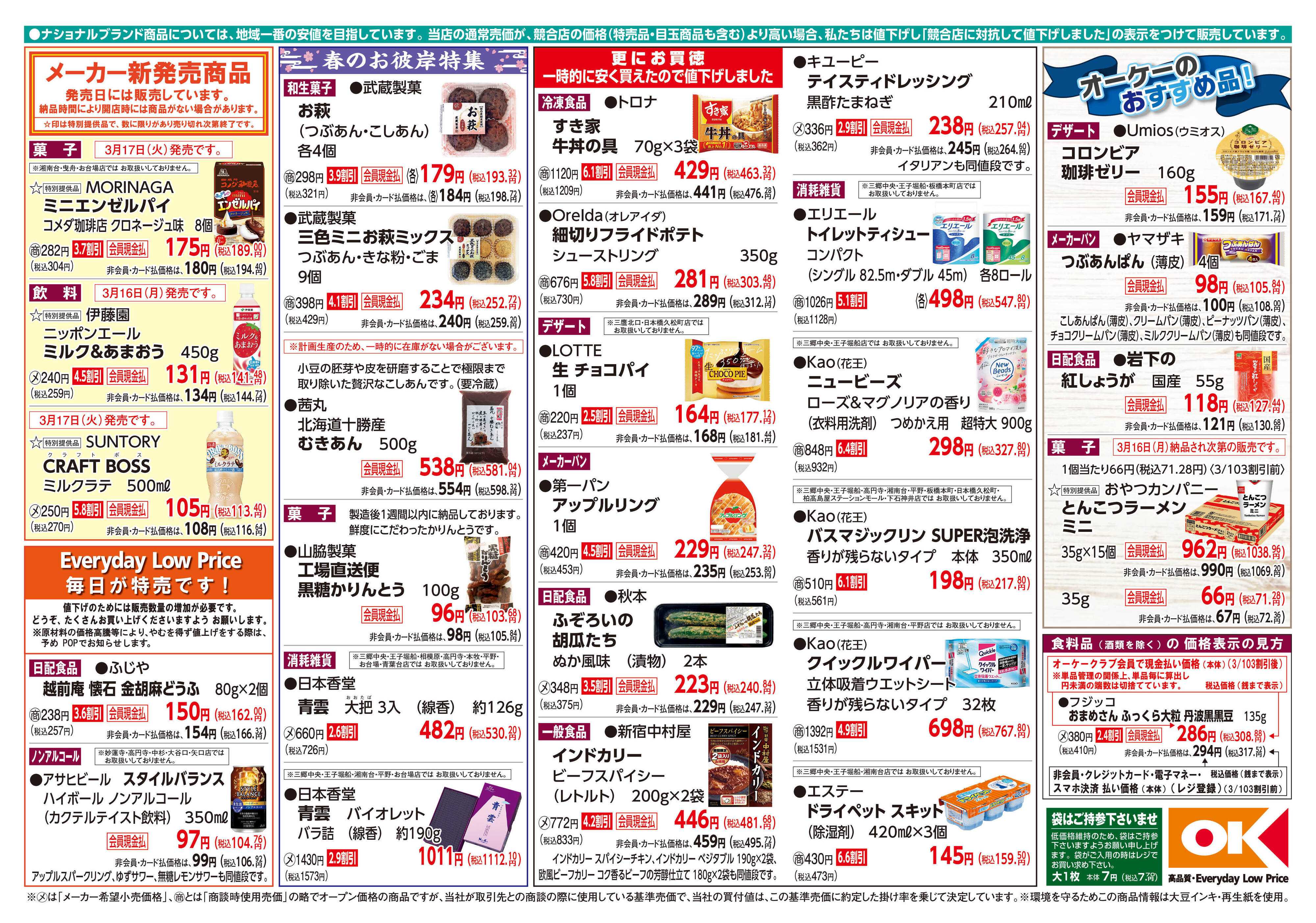 オーケー 商品情報紙_3月16日号②