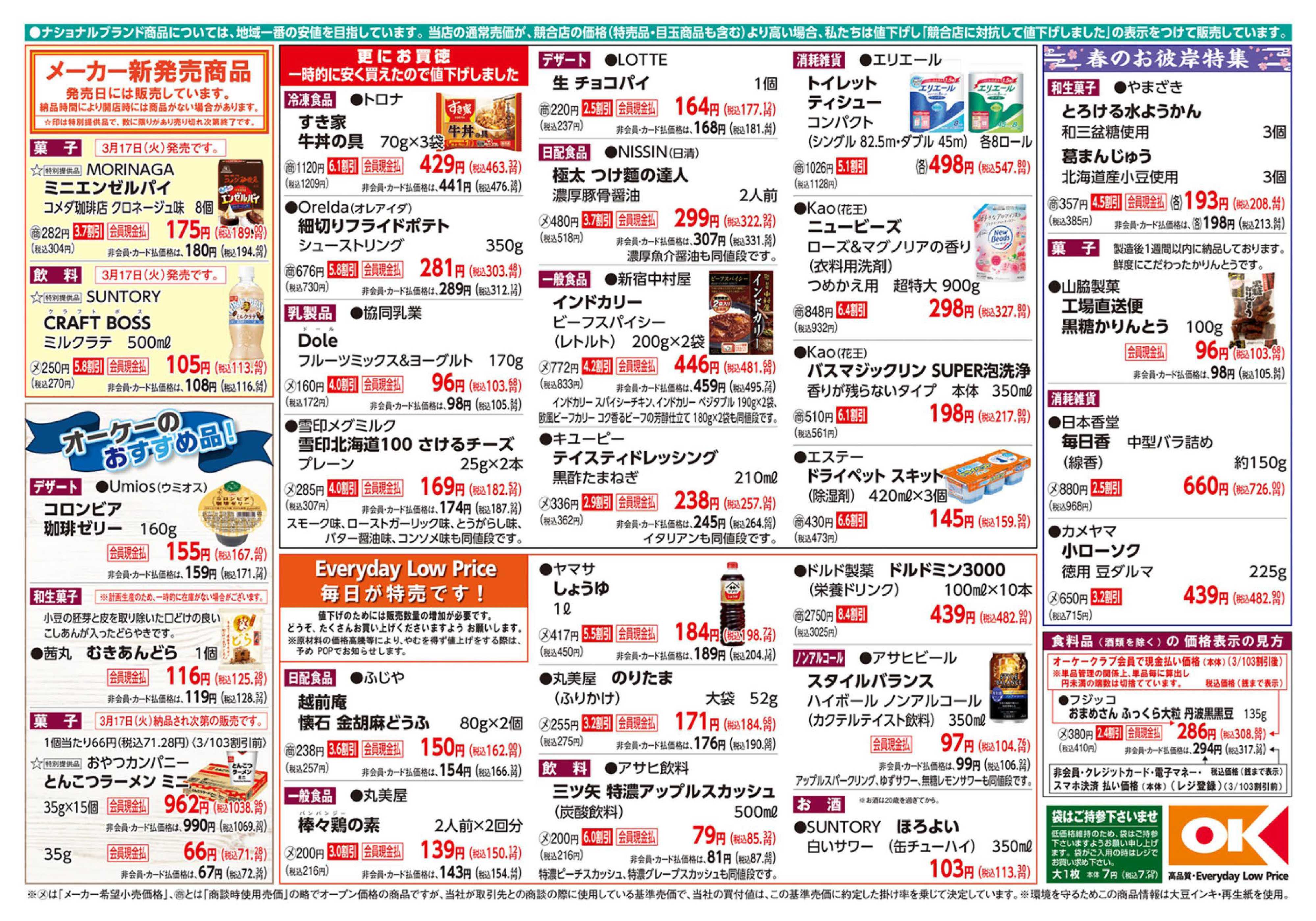 オーケー 商品情報紙_3月16日号②