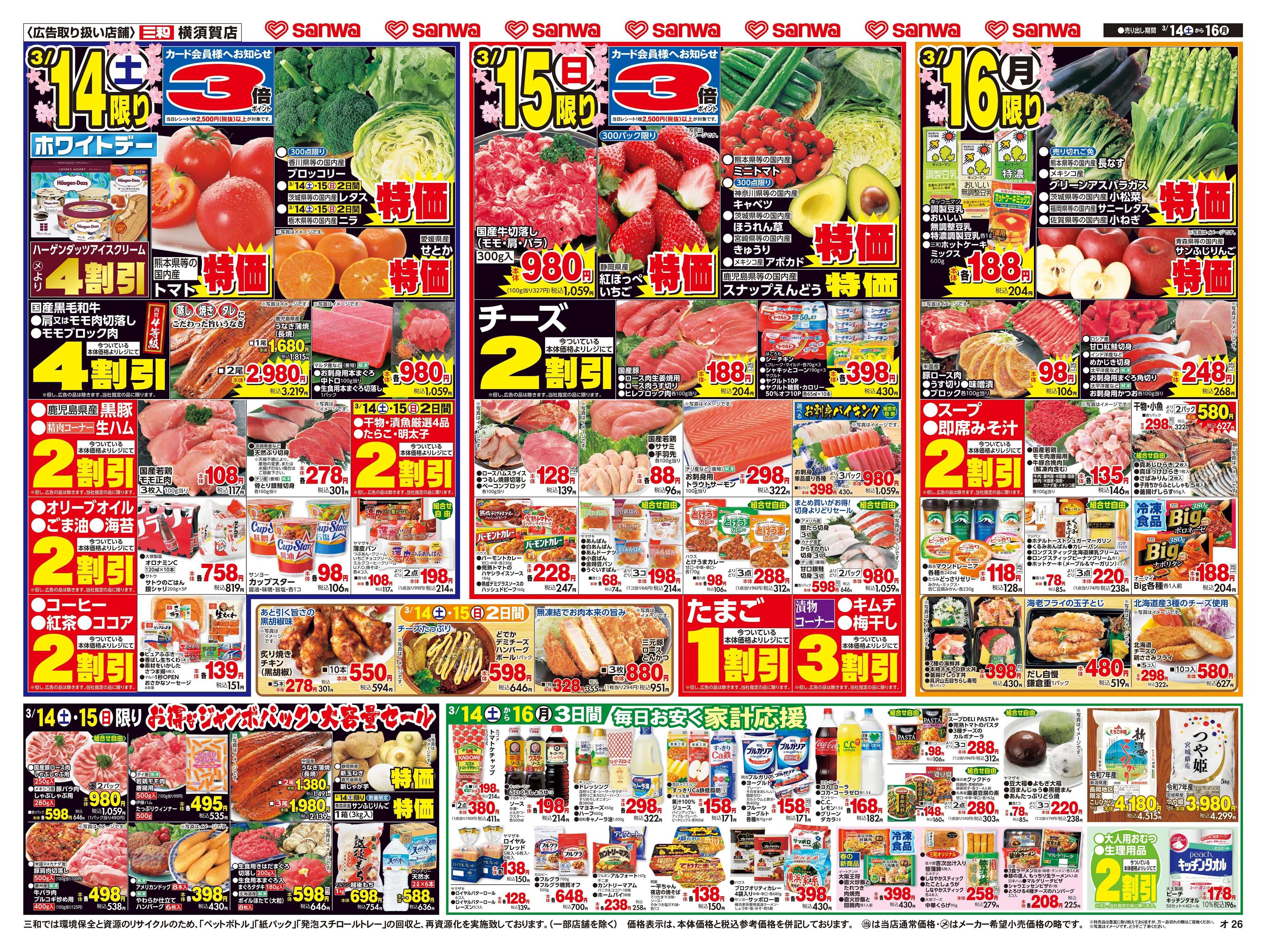 三和 3/14(土)～3/16(月)家族みんなで だんらんご馳走