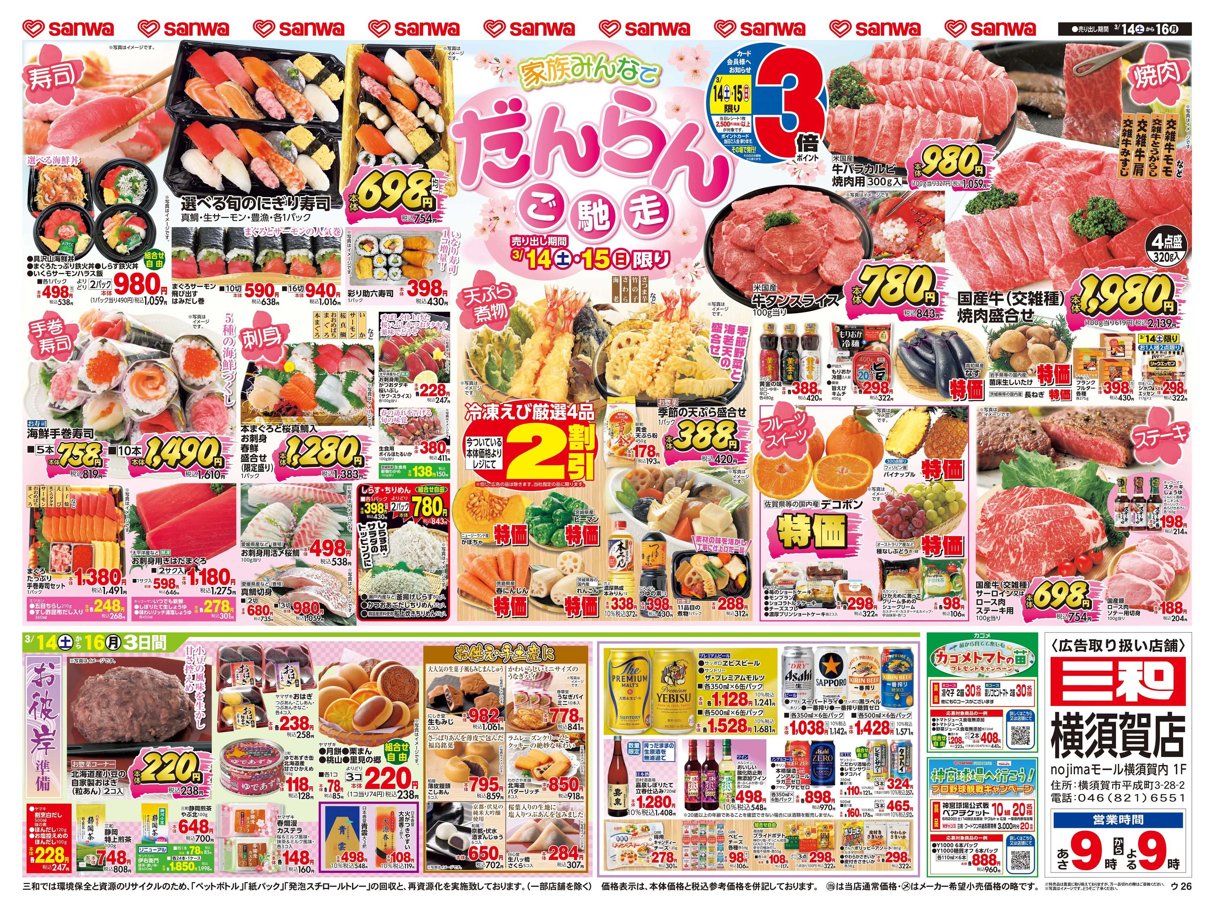 三和 3/14(土)～3/16(月)家族みんなで だんらんご馳走