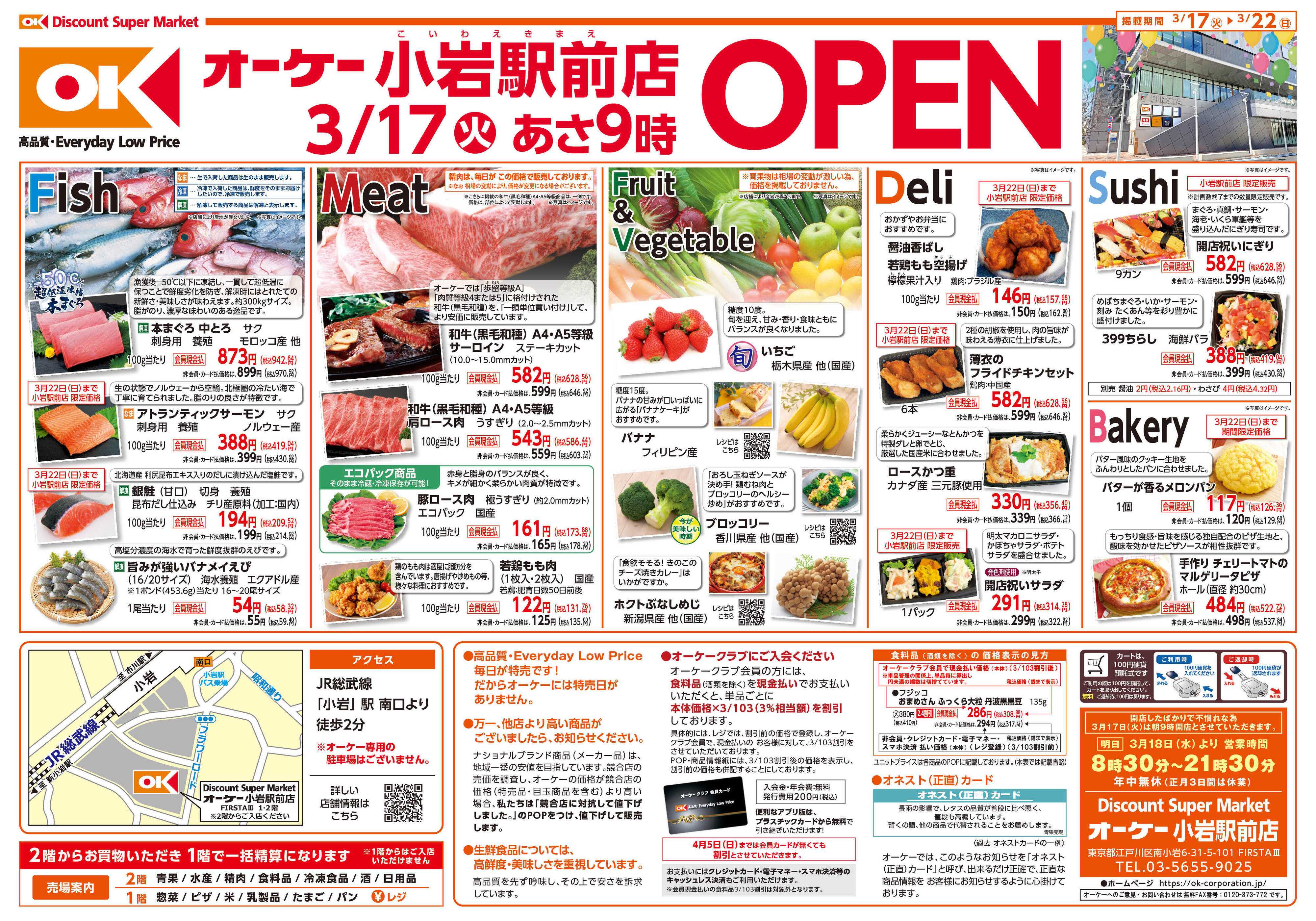 オーケー 小岩駅前店オープン情報紙_第1弾①