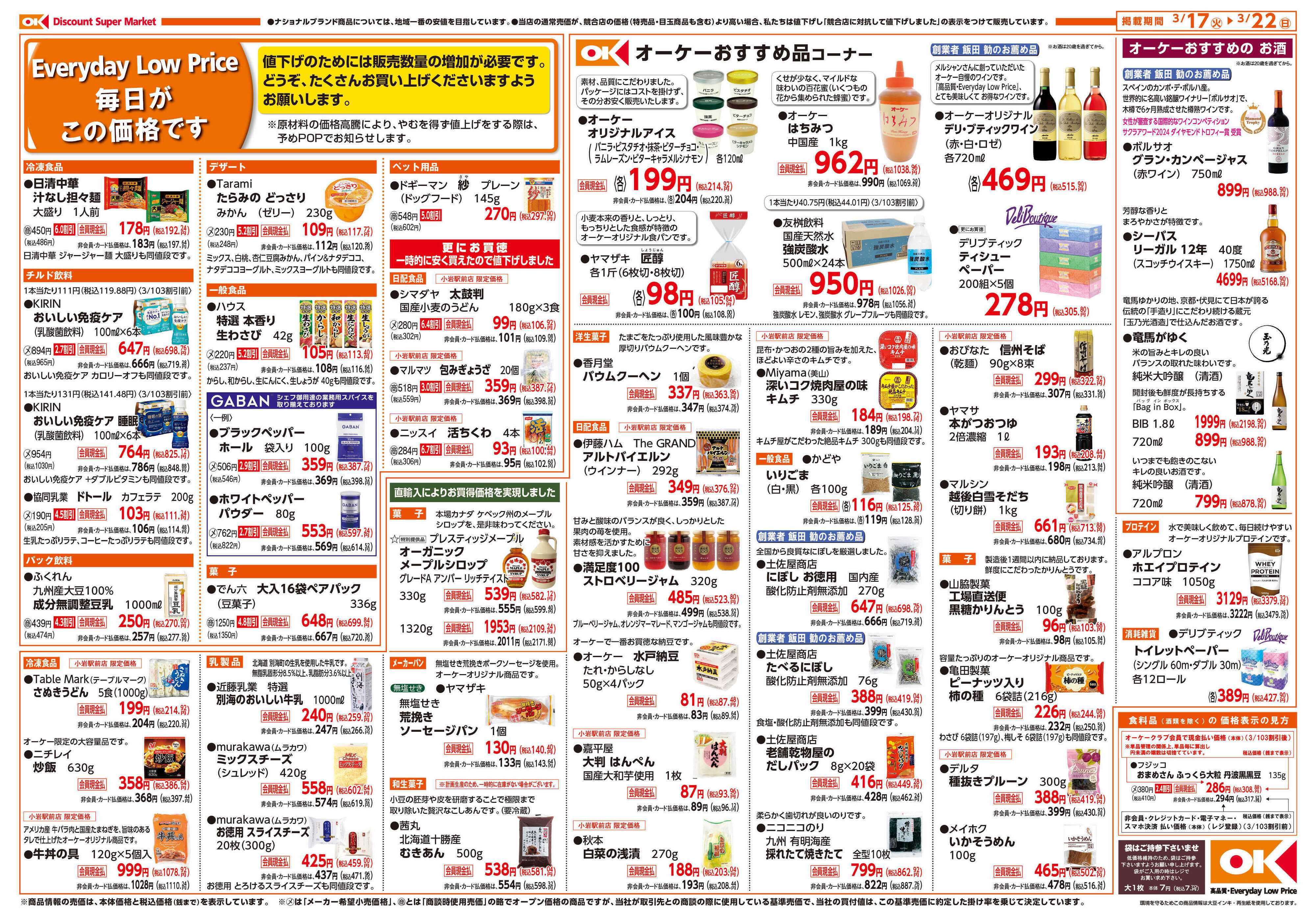 オーケー 小岩駅前店オープン情報紙_第1弾②