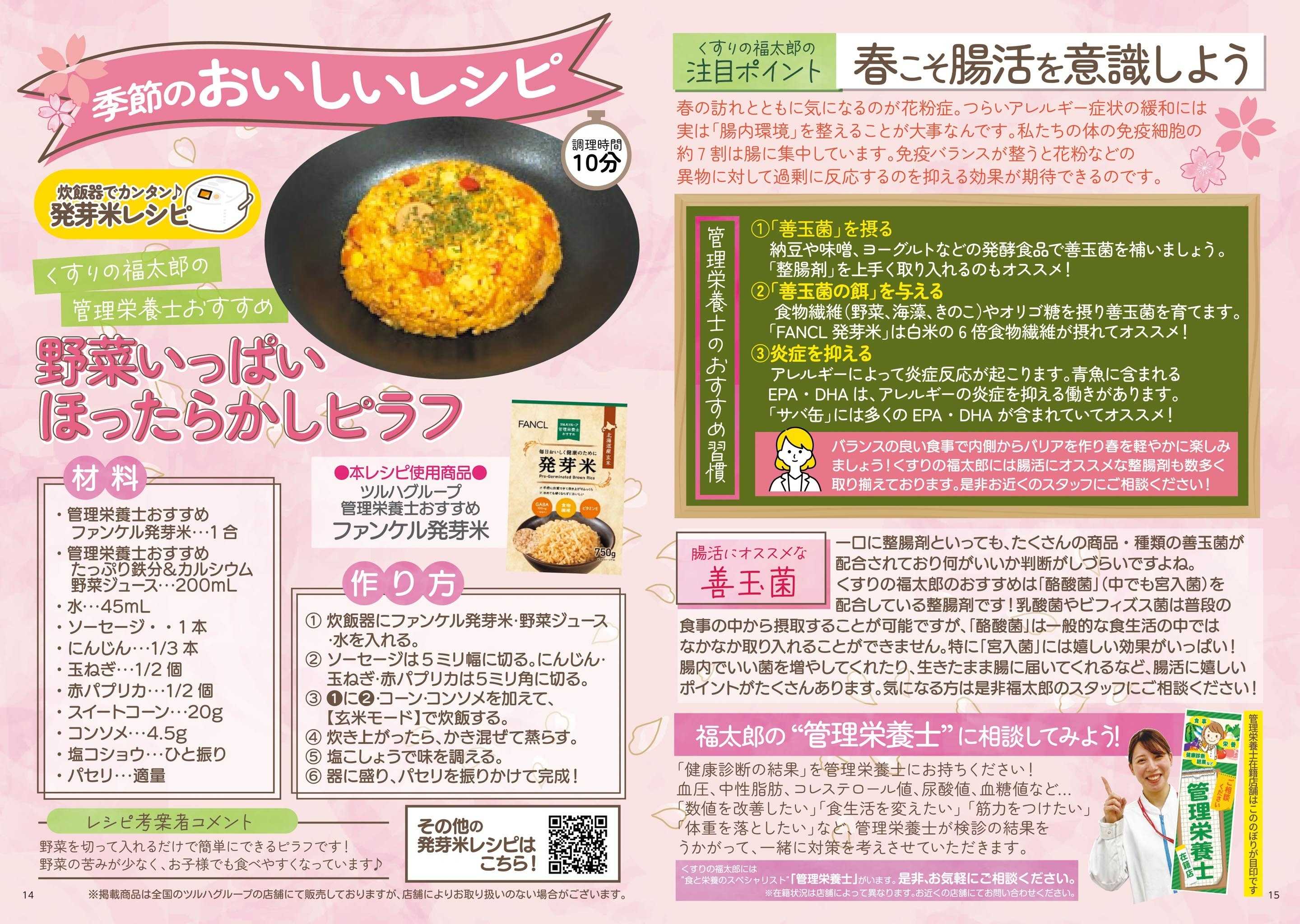 くすりの福太郎 【管理栄養士監修】季節のおいしいレシピ