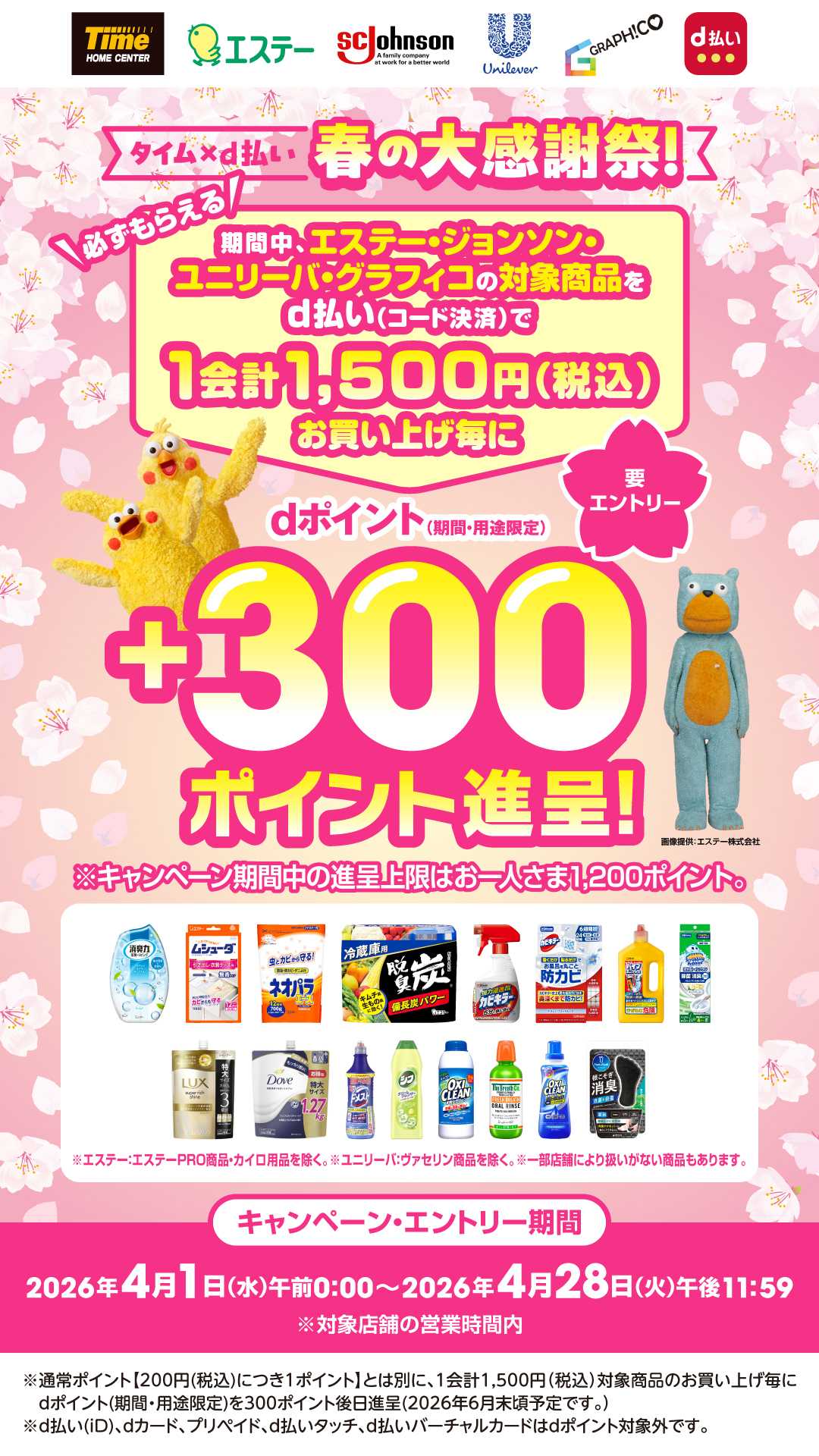 ホームセンタータイム タイム×ｄ払い春の大感謝祭！