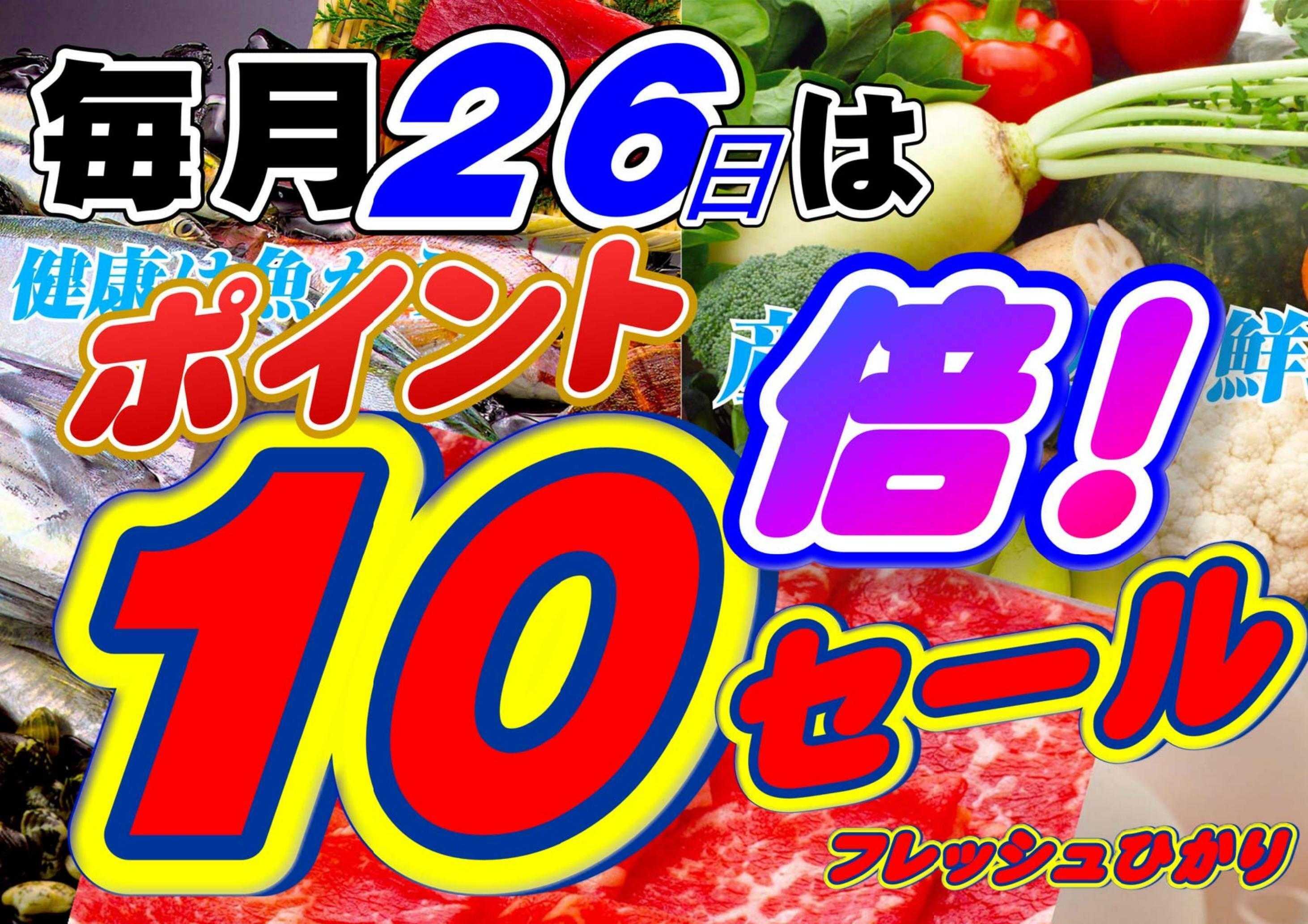 全日食チェーン 毎月２６日はポイント１０倍！！