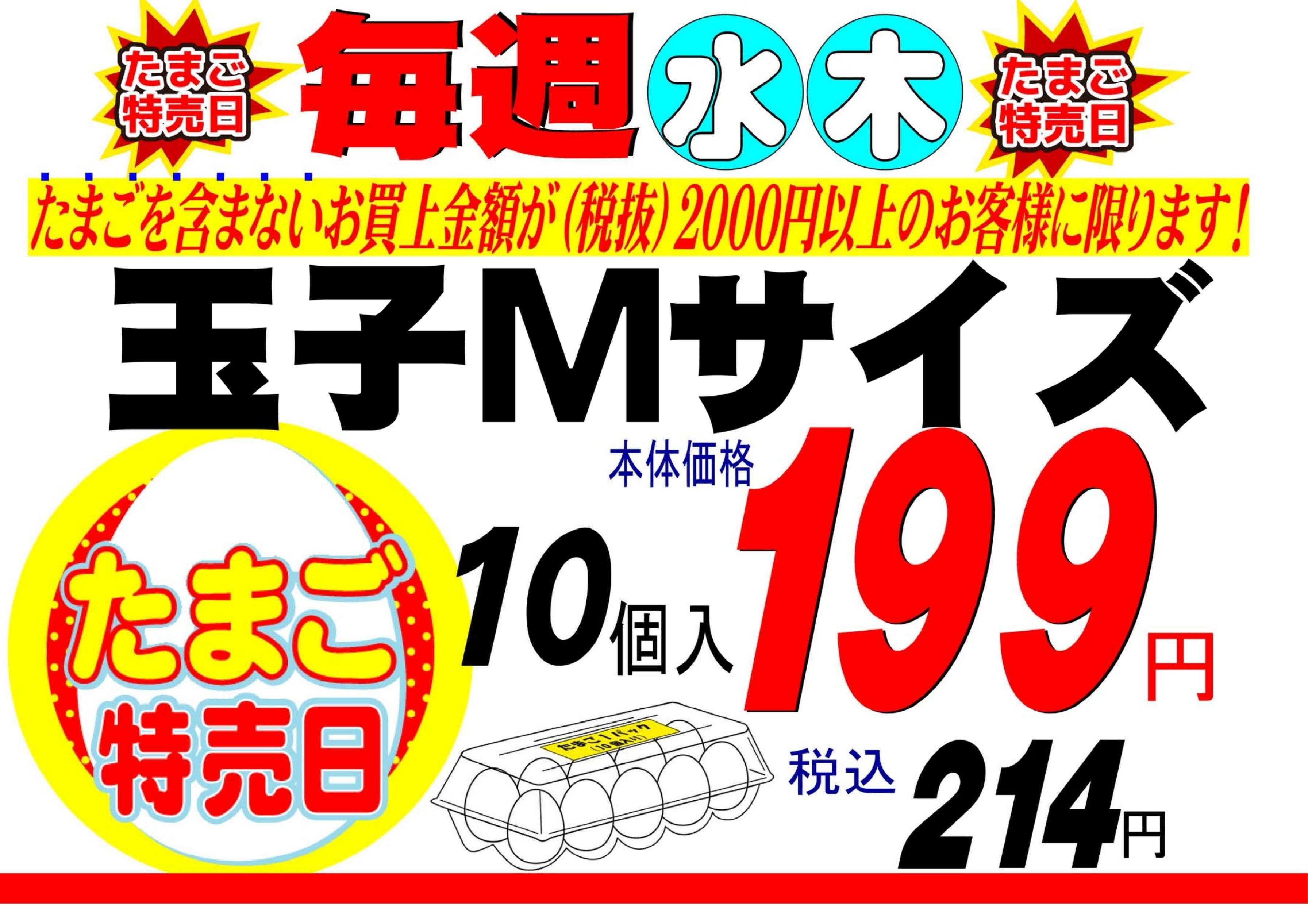 全日食チェーン 毎週水曜・木曜は卵の大特売！！（条件があるのでご注意ください）