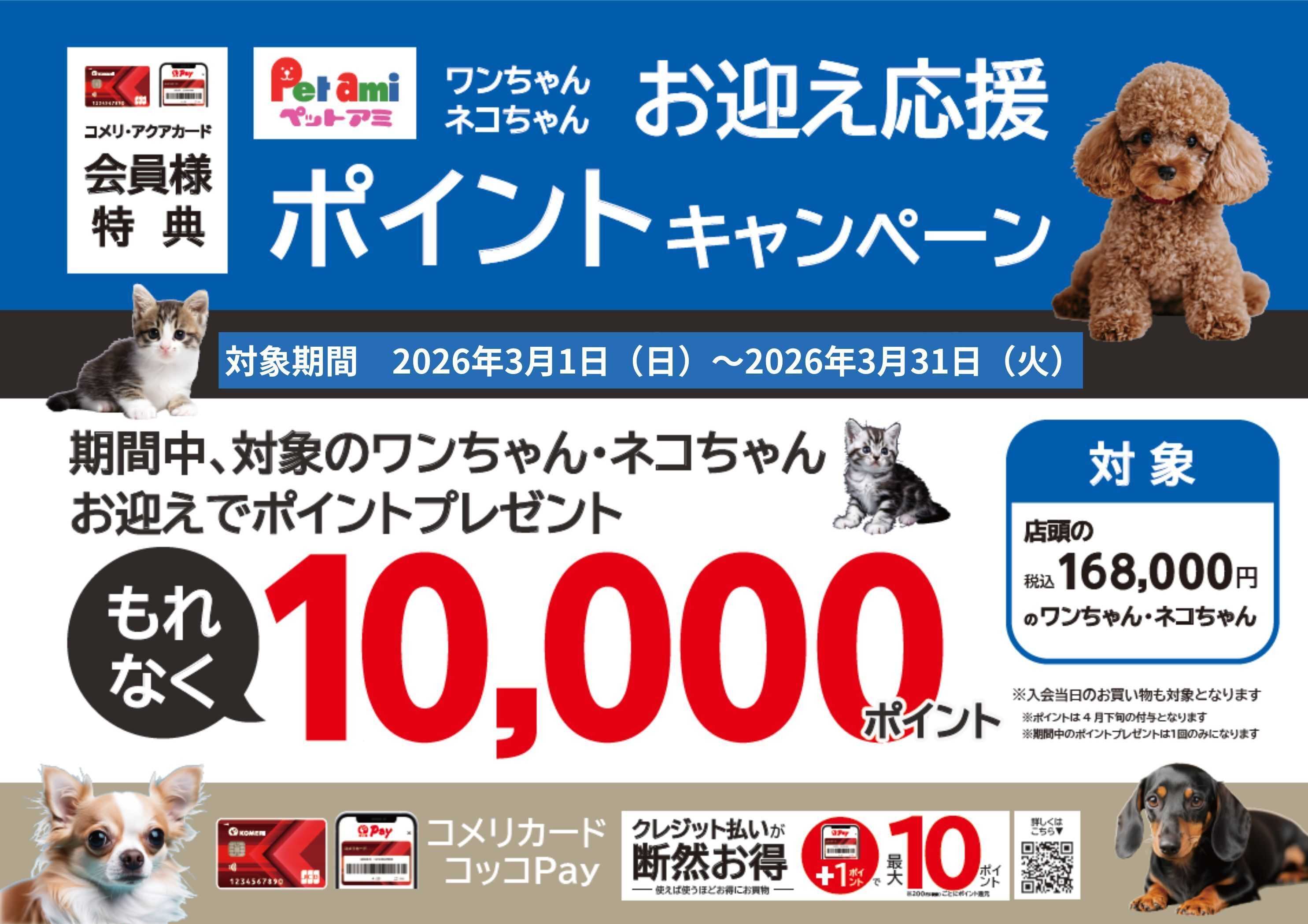 コメリパワー ペットお迎え応援！ポイントキャンペーン